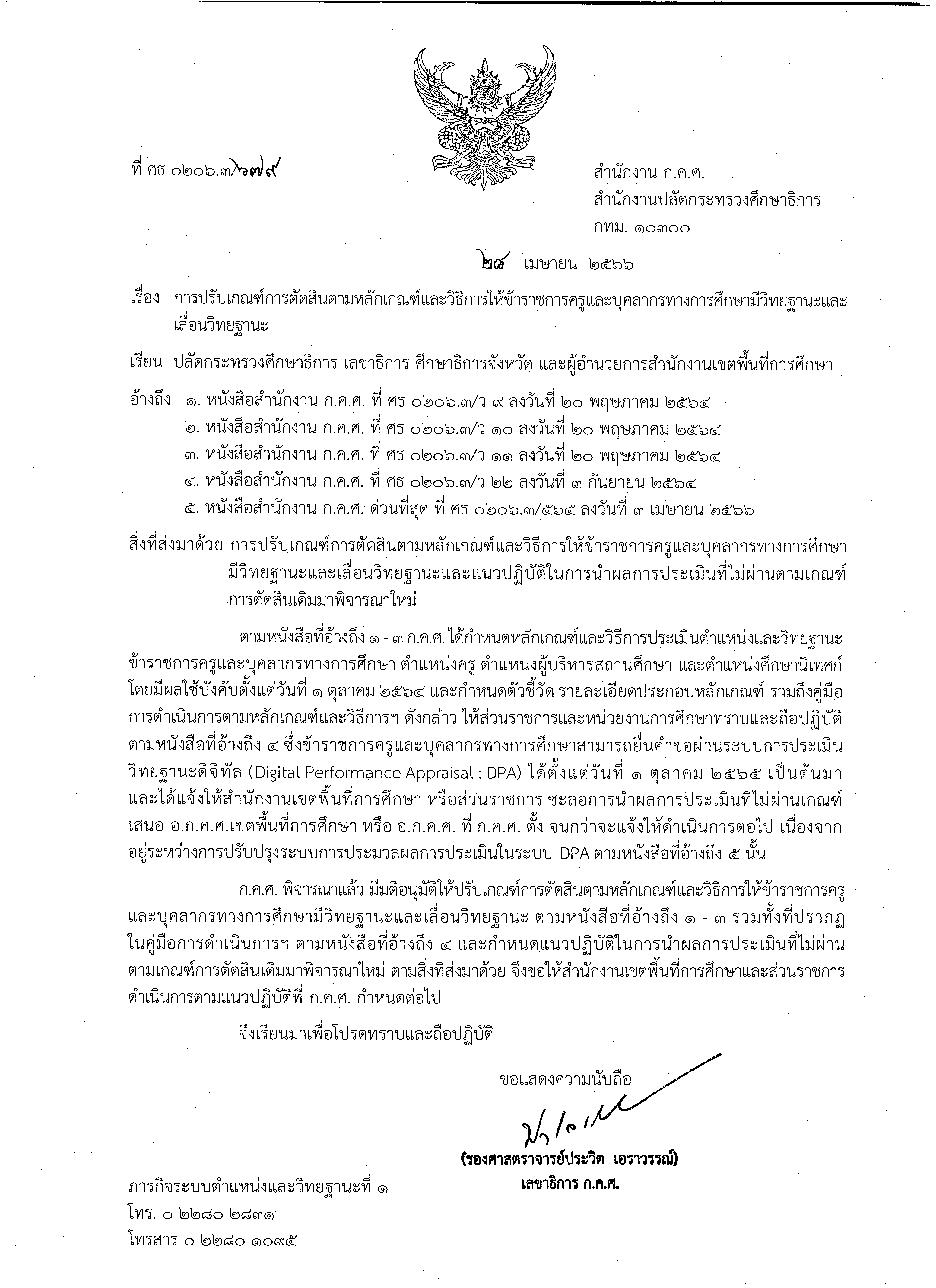 679 ลว.28 เม.ย. 66 ถึง ปลัด ศธ. เลขาธิการ ศธจ. ผอ.สพท. Page 1