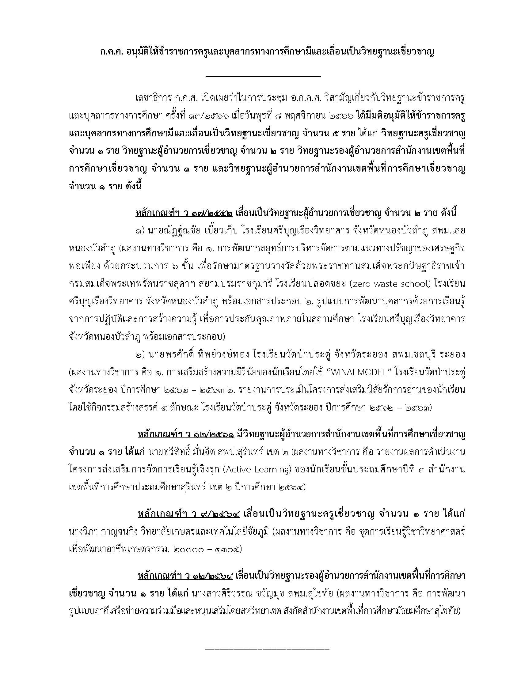 8 พ.ย. 66 ลงเว็บไซต์