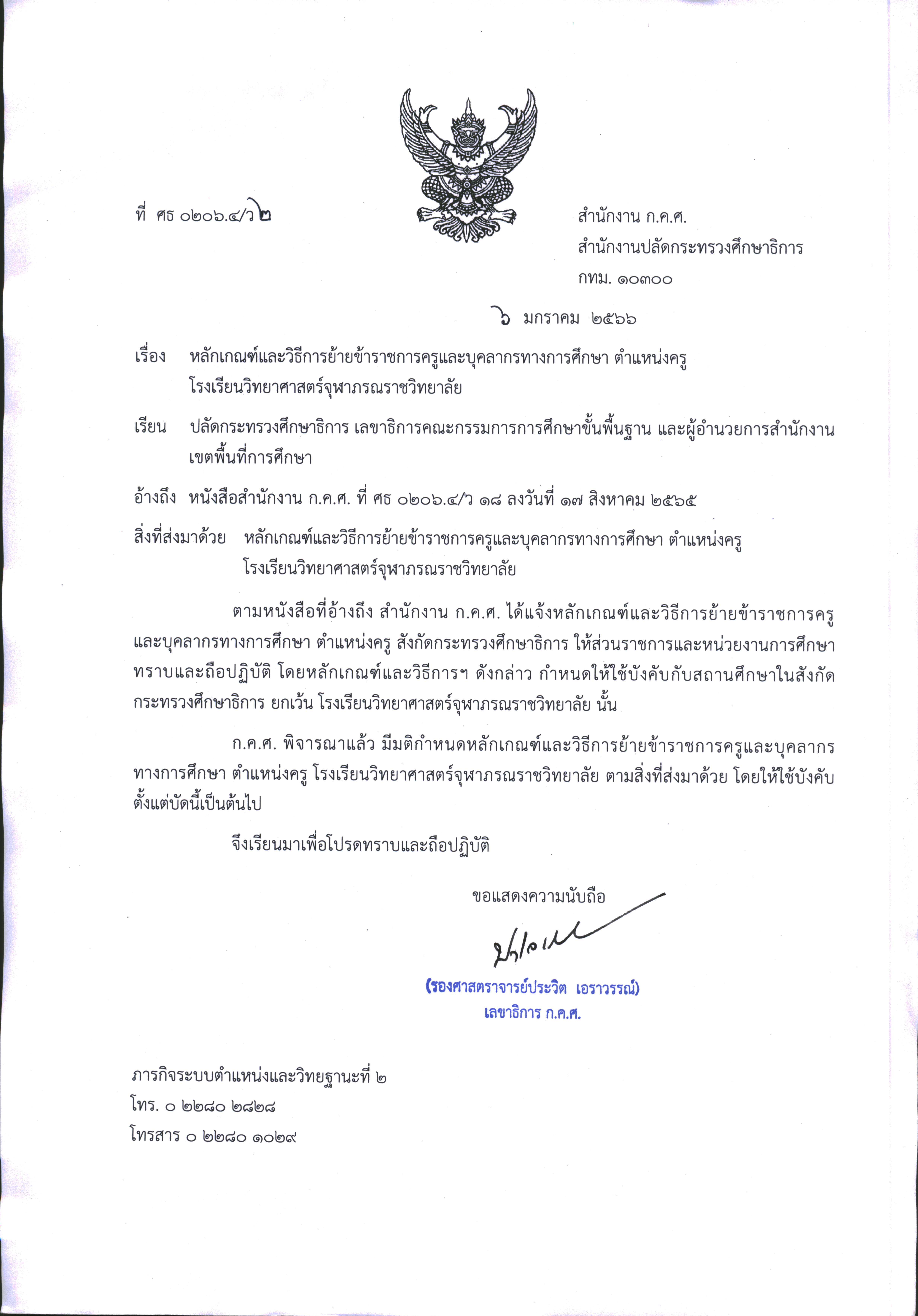 ว2/2566 หลักเกณฑ์และวิธีการย้ายข้าราชการครูและบุคลากรทางการศึกษา ตำแหน่งครู โรงเรียนวิทยาศาสตร์จุฬาภรณราชวิทยาลัย