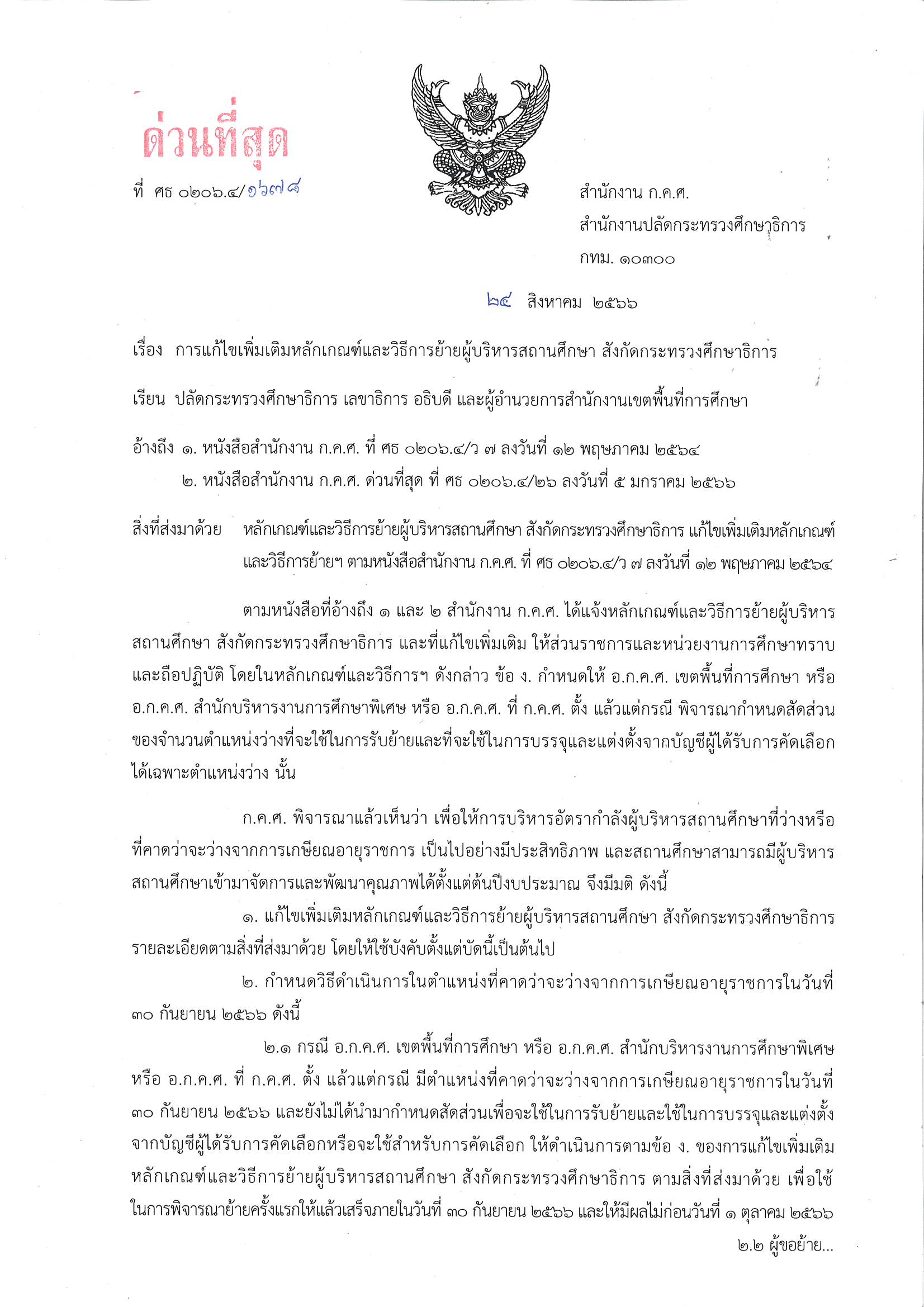ด่วนที่สุด 0206.4 1678 ลว 24 ส.ค. 2566 Page 1