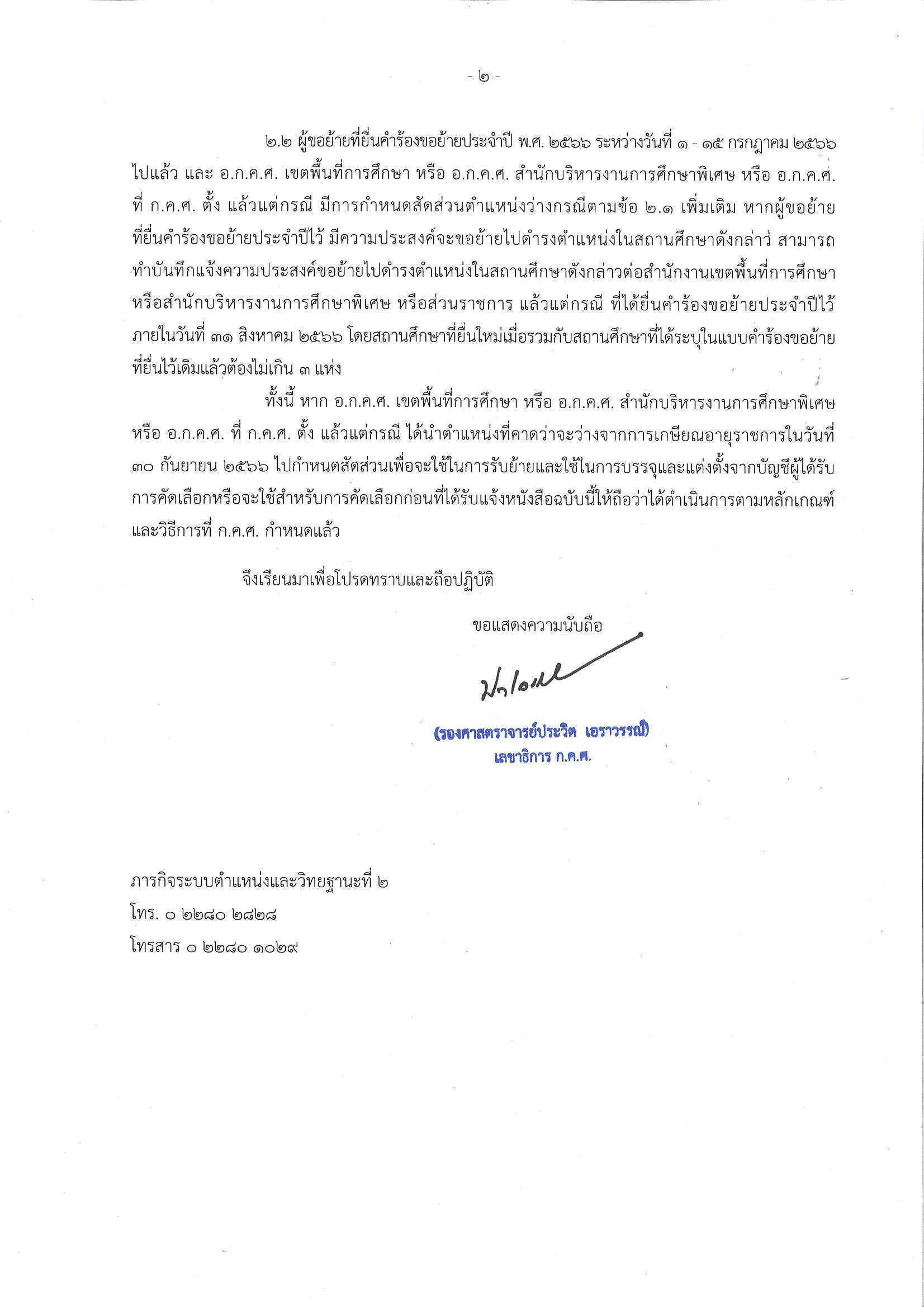 ด่วนที่สุด 0206.4 1678 ลว 24 ส.ค. 2566 Page 2