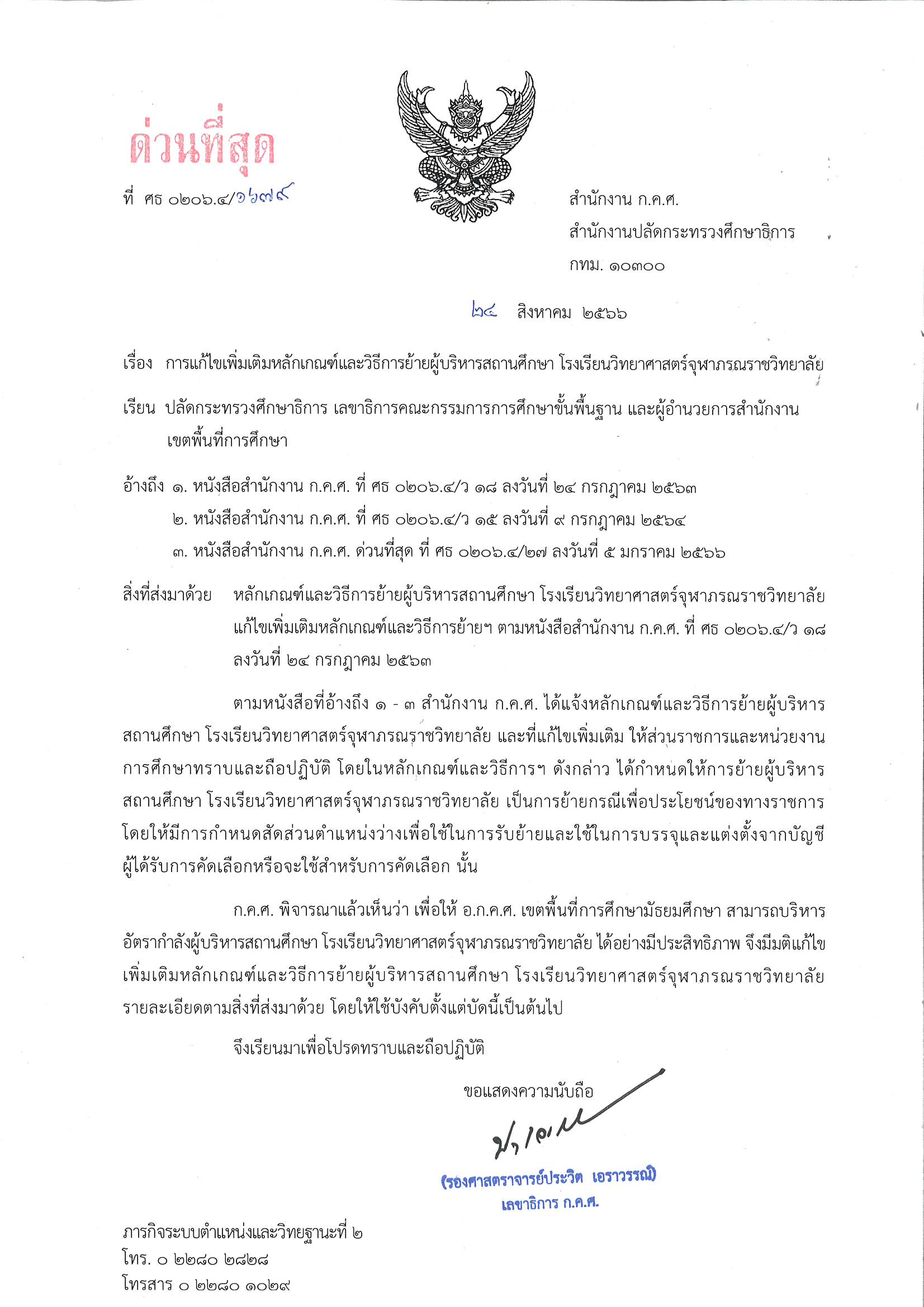 ด่วนที่สุด 0206.4 1679 ลว 24 ส.ค. 2566 Page 1