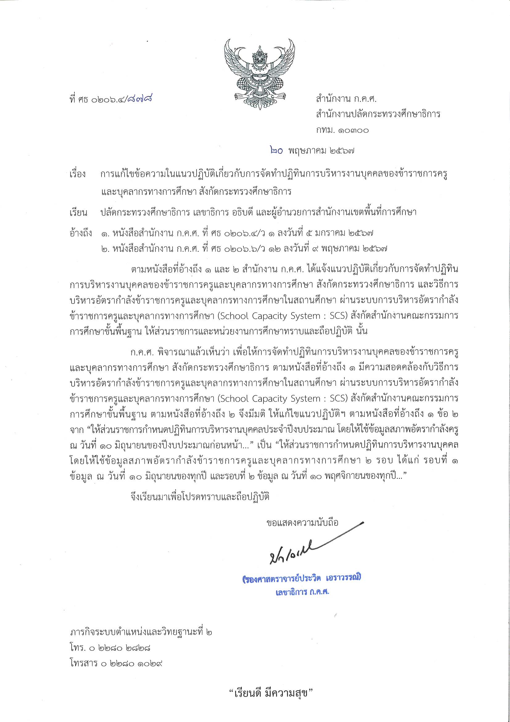 ล0206.4 878 แก้ไขข้อความในแนวปฏิทินการจัดทำบริหารงานบุคคล ลว 20 พ.ค. 2567