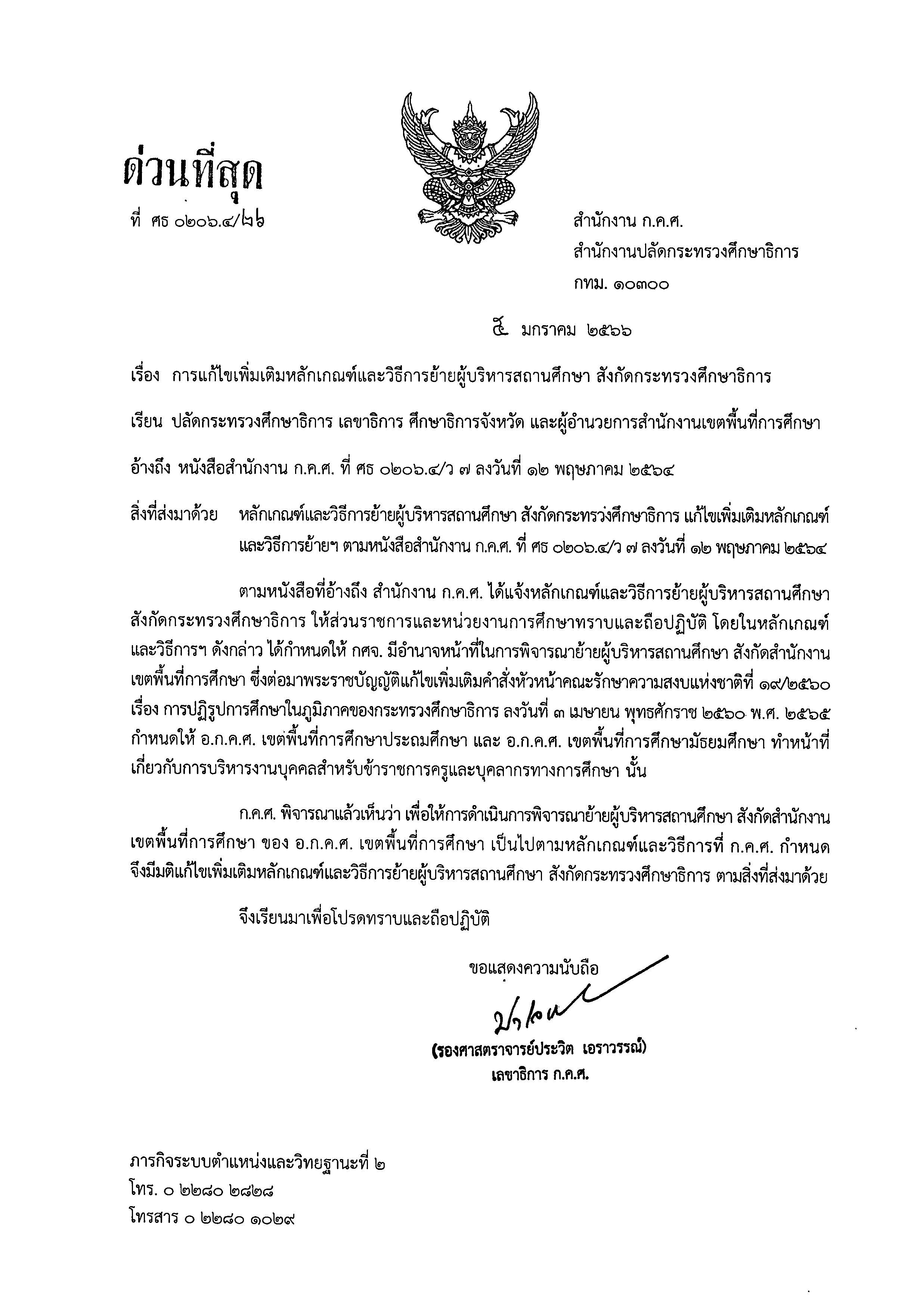 ล26/2566 การแก้ไขหลักเกณฑ์และวิธีการย้ายผู้บริหารสถานศึกษา สังกัดกระทรวงศึกษาธิการ