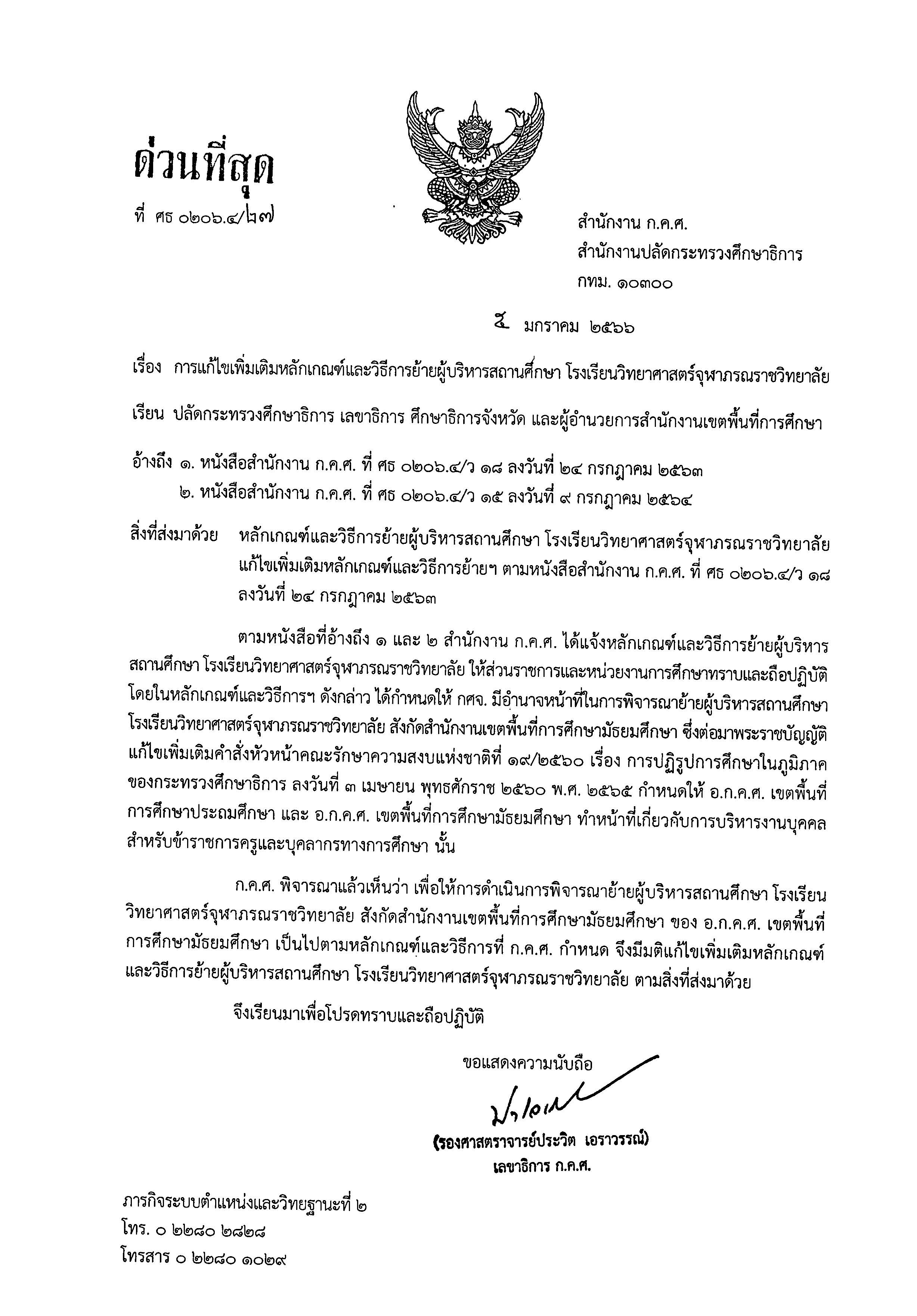 ล27/2566 การแก้ไขเพิ่มเติมหลักเกณฑ์และวิธีการย้ายผู้บริหารสถานศึกษา โรงเรียนวิทยาศาสตร์จุฬาภรณราชวิทยาลัย