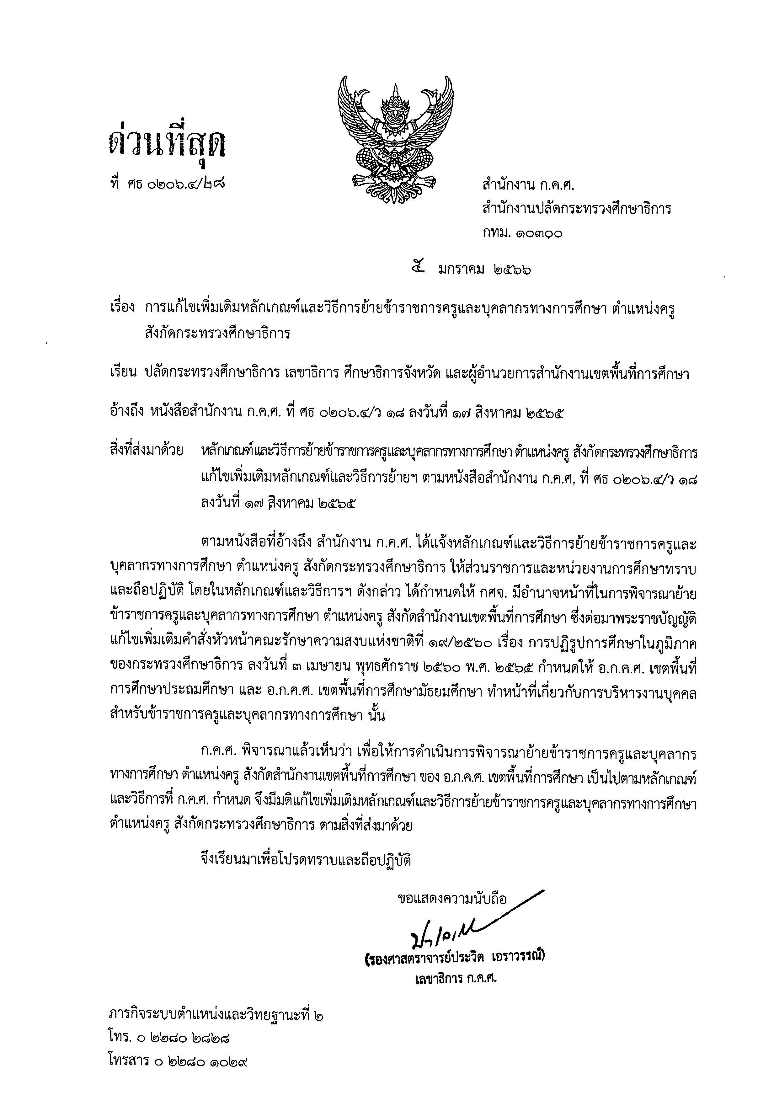 ล28/2566 การแก้ไขเพิ่มเติมหลักเกณฑ์และวิธีการย้ายข้าราชการครูและบุคลากรทางการศึกษา ตำแหน่งครู สังกัดกระทรวงศึกษาธิการ