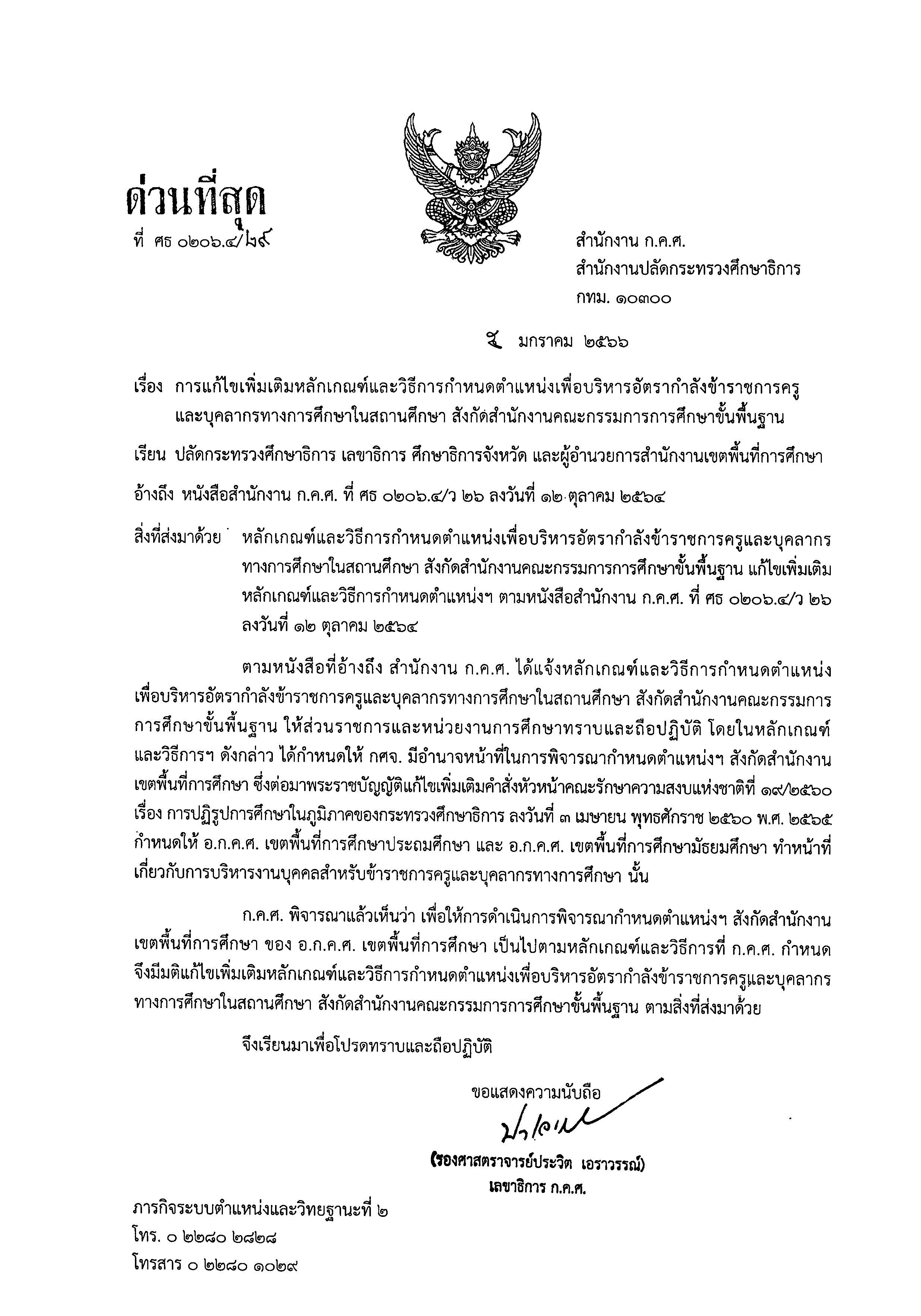 ล29/2566 การแก้ไขเพิ่มเติมหลักเกณฑ์และวิธีการกำหนดตำแหน่งเพื่อบริหารอัตรากำลังข้าราชการครูและบุคคลากรทางการศึกษาในสถานศึกษา สังกัดสำนักงานคณะกรรมการการศึกษาขั้นพื้นฐาน
