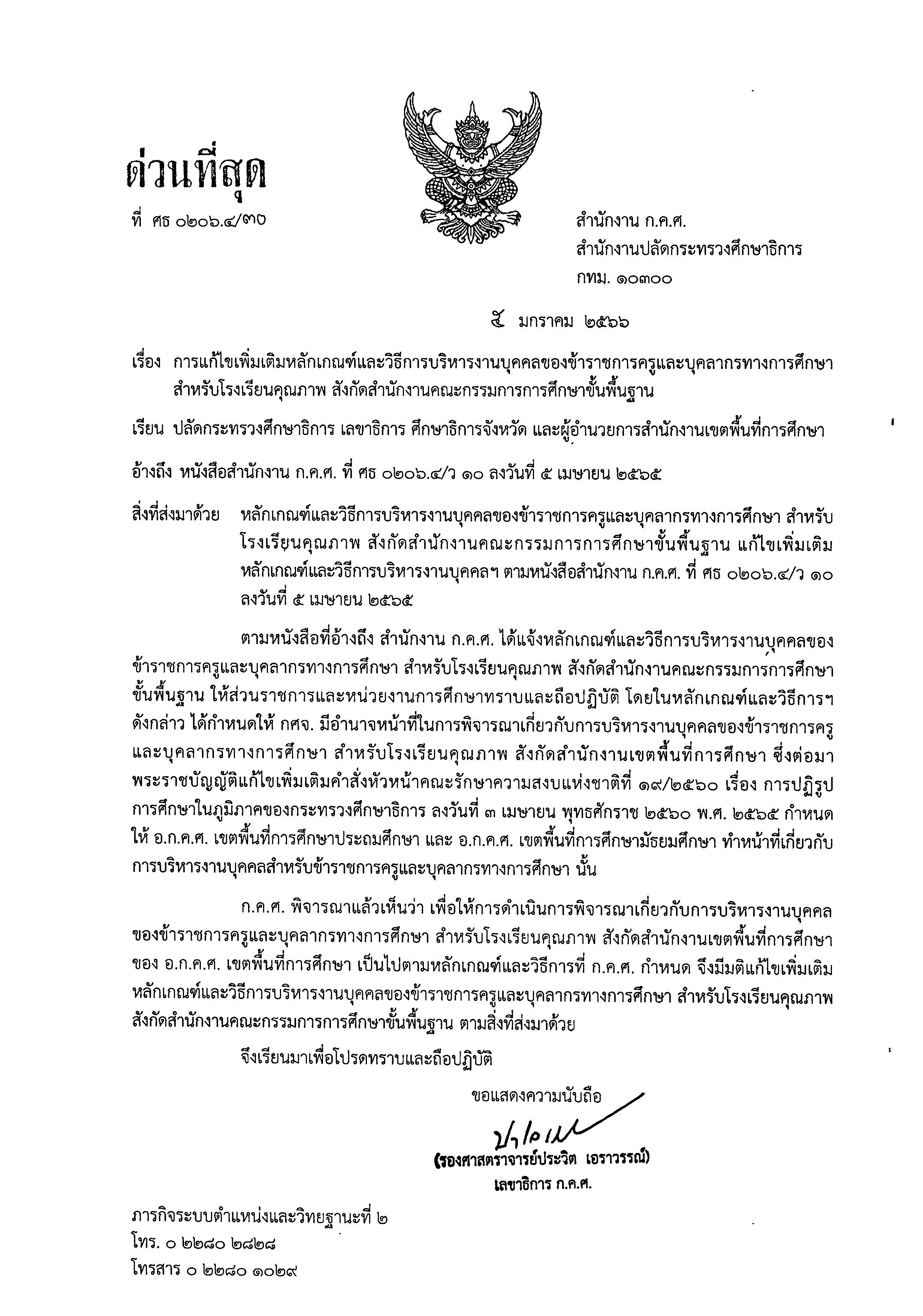 ล30/2566 การแก้ไขเพิ่มเติมหลักเกณฑ์และวิธีการบริหารงานบุคคลของข้าราชการครูและบุคลากรทางการศึกษา สำหรับโรงเรียนคุณภาพ สังกัดสำนักงานคณะกรรมการการศึกษาขั้นพื้นฐาน