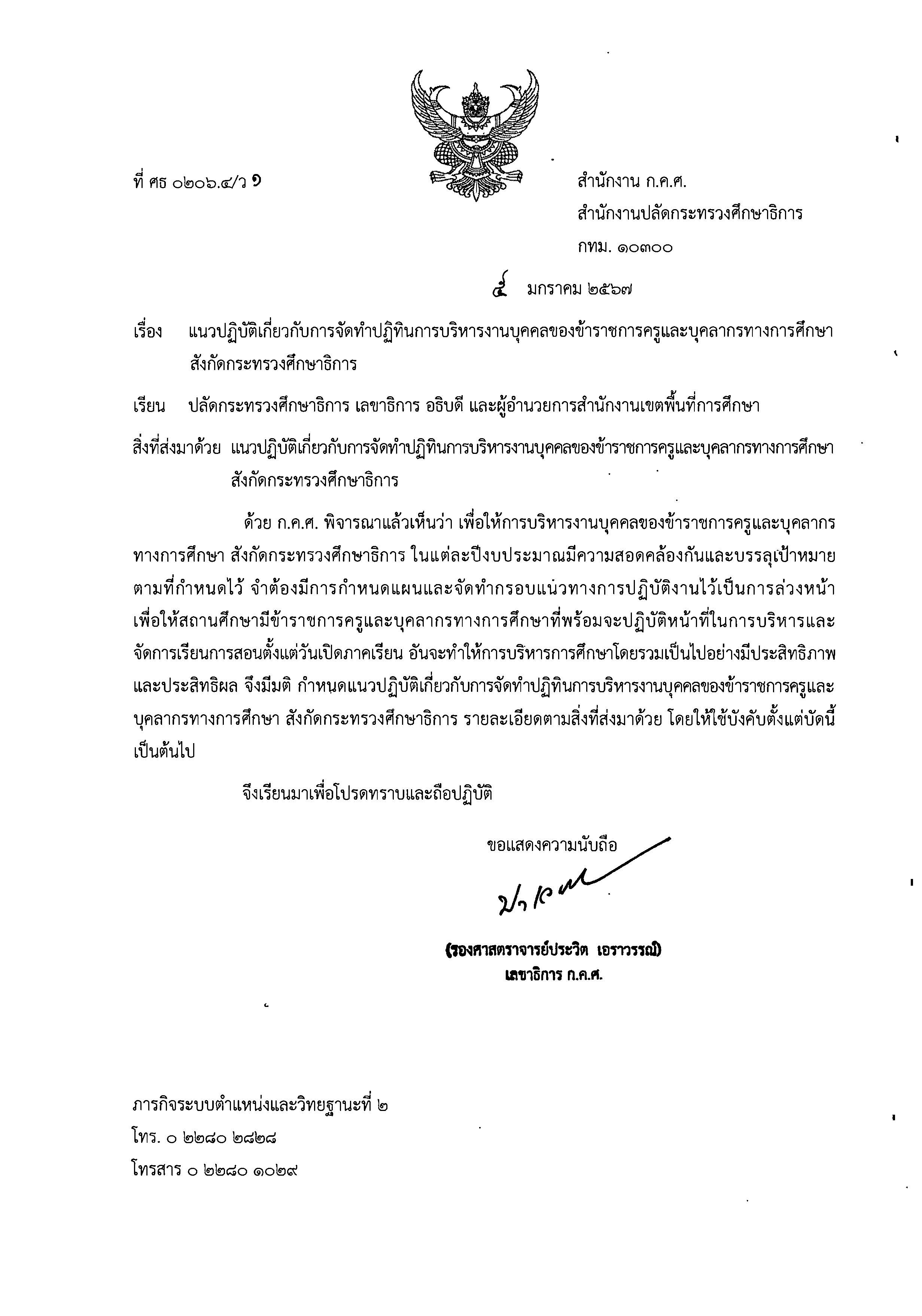 ว1 2567 แนวปฏิบัติการจัดทำปฏิทินการบริหารงานบุคคล Page 1