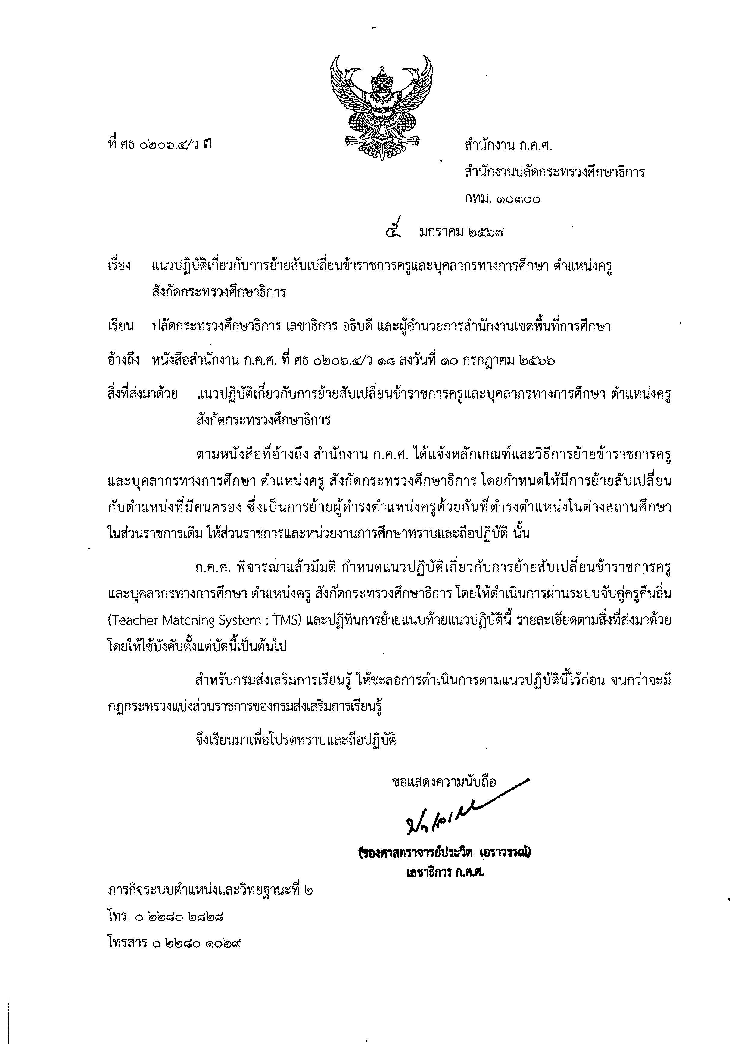 ว3 2567 แนวปฏิบัติการย้ายสับเปลี่ยน TMS Page 1