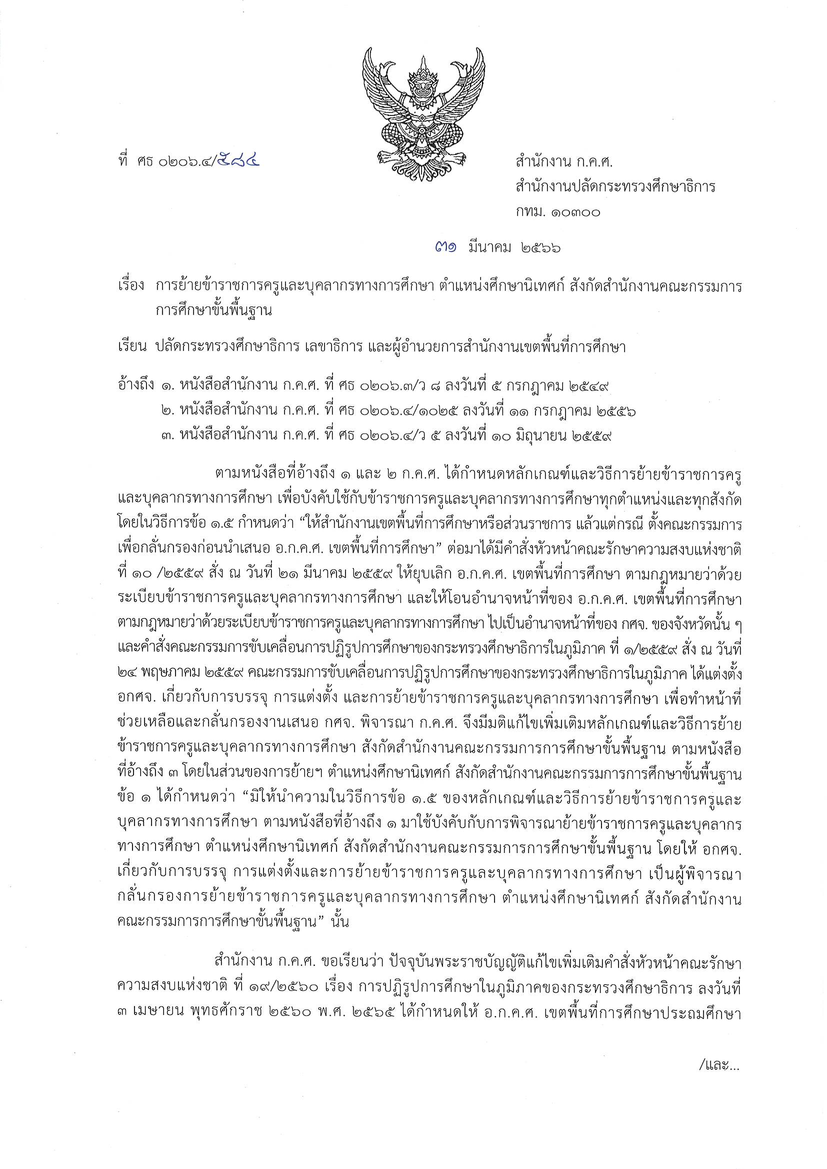 ศธ 0206.4 584 ลว 31 มี.ค. 66 Page 1
