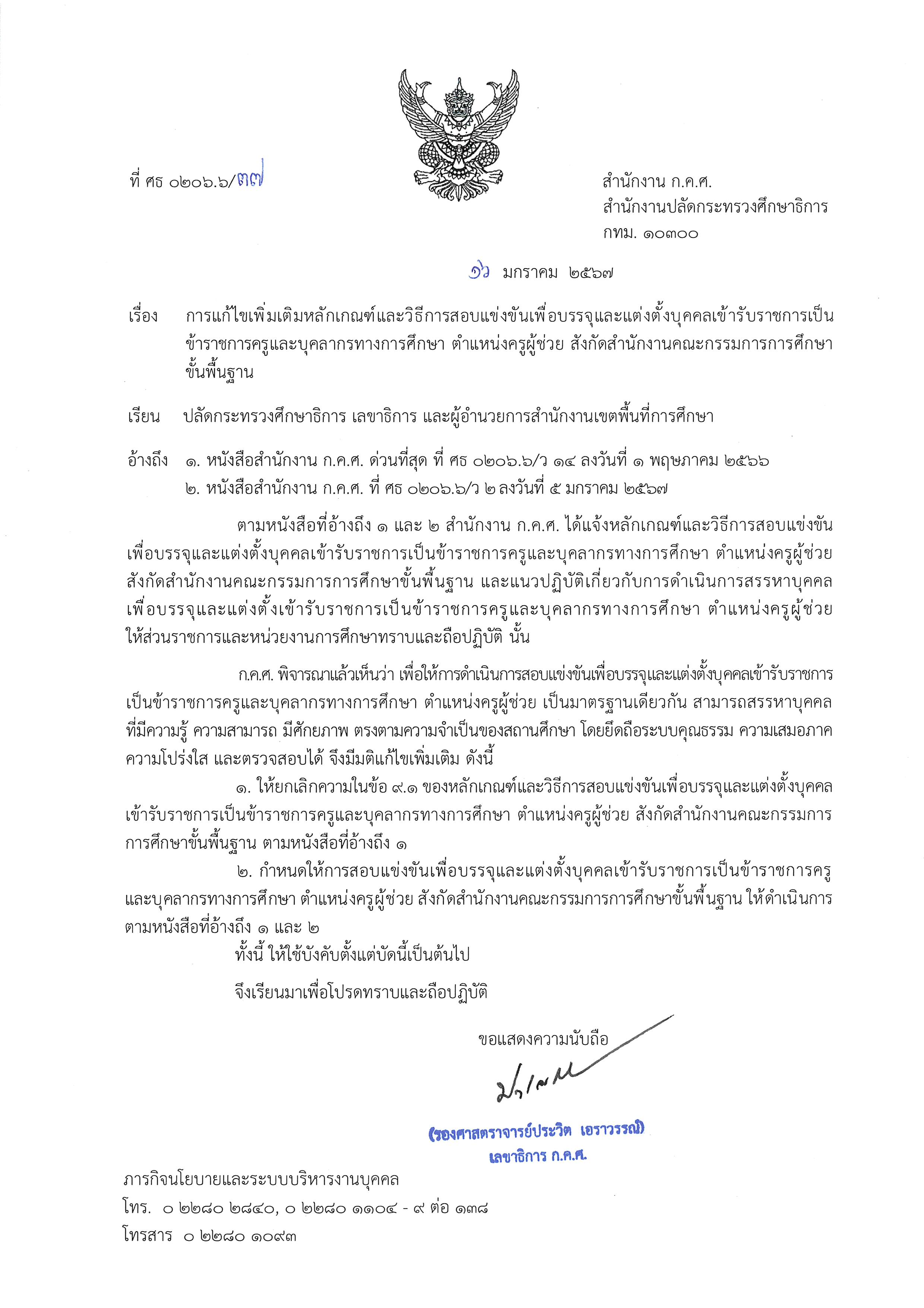 การแก้ไขเพิ่มเติม ว 14 2566 ที่ ศธ 0206.6 37 ลว. 16 ม.ค. 67 Page 1