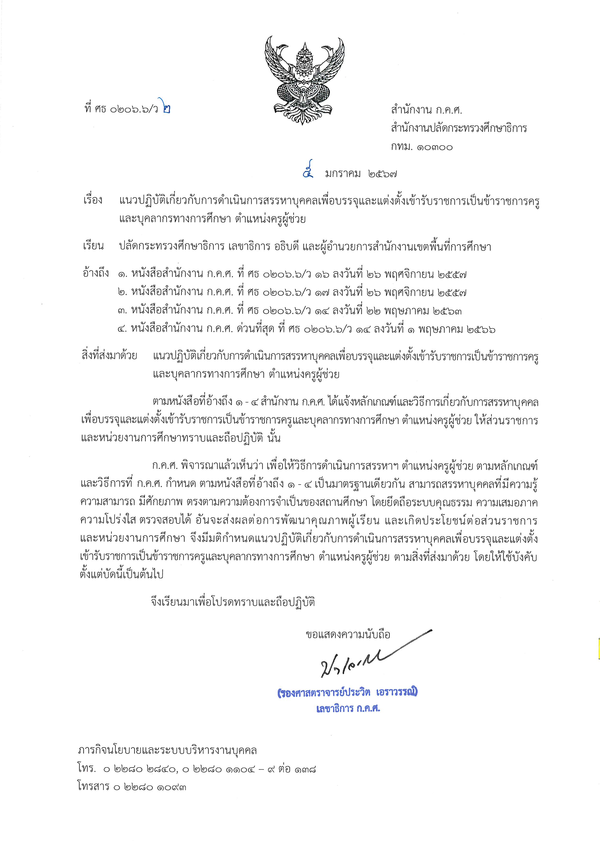ที่ ศธ 0206.6 ว 2 ลงวันที่ 5 มกราคม 2567 Page 1
