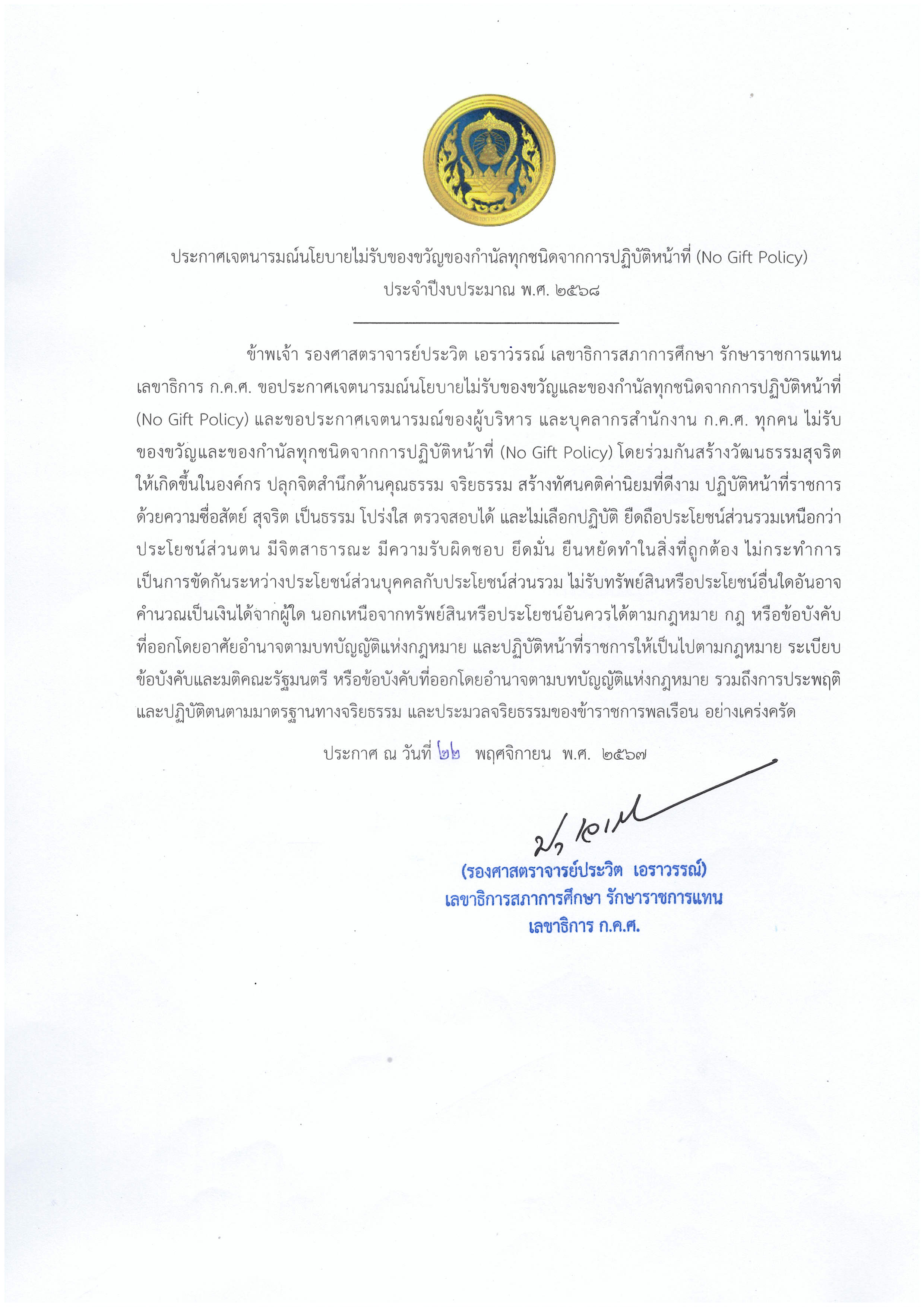 ประกาศ No gift policy 68 สี Page 1