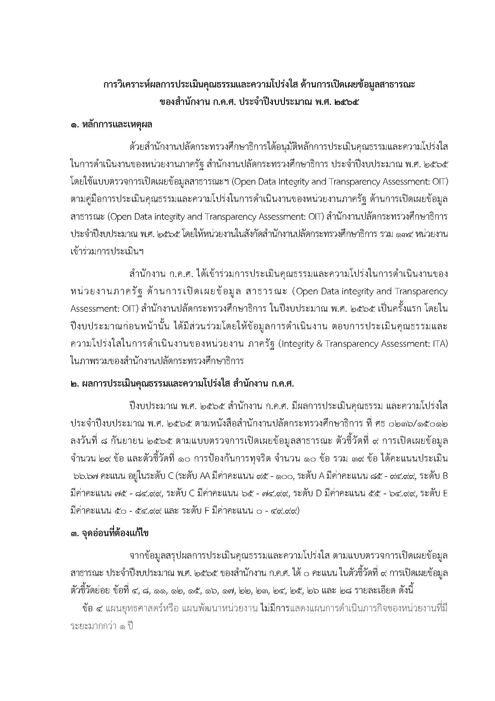 การวิเคราะห์ผลการประเมินคุณธรรมและความโปร่งใส ด้านการเปิดเผยข้อมูลสาธารณะ Page 1