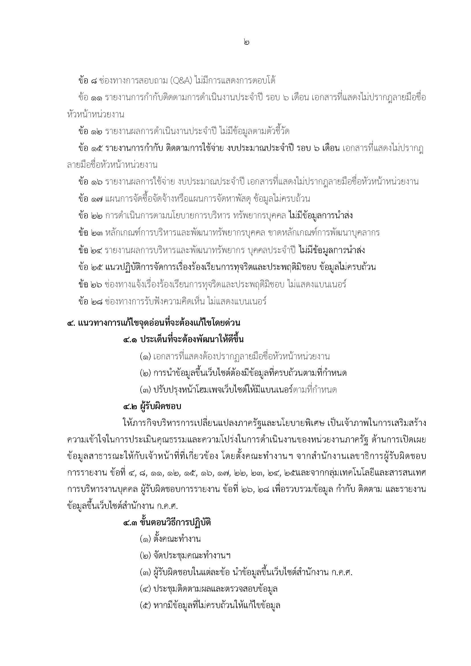 การวิเคราะห์ผลการประเมินคุณธรรมและความโปร่งใส ด้านการเปิดเผยข้อมูลสาธารณะ Page 2