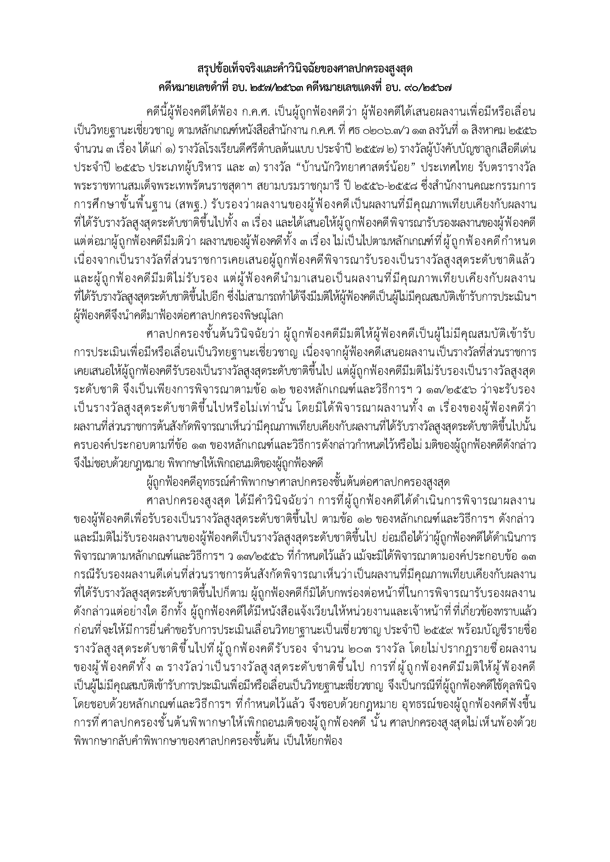 สรุปข้อเท็จจริงและคำวินิจฉัยของศาลปกครองสูงสุด