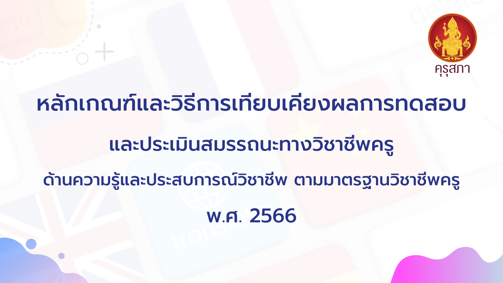 โหลดเอกสารคุรุสภา