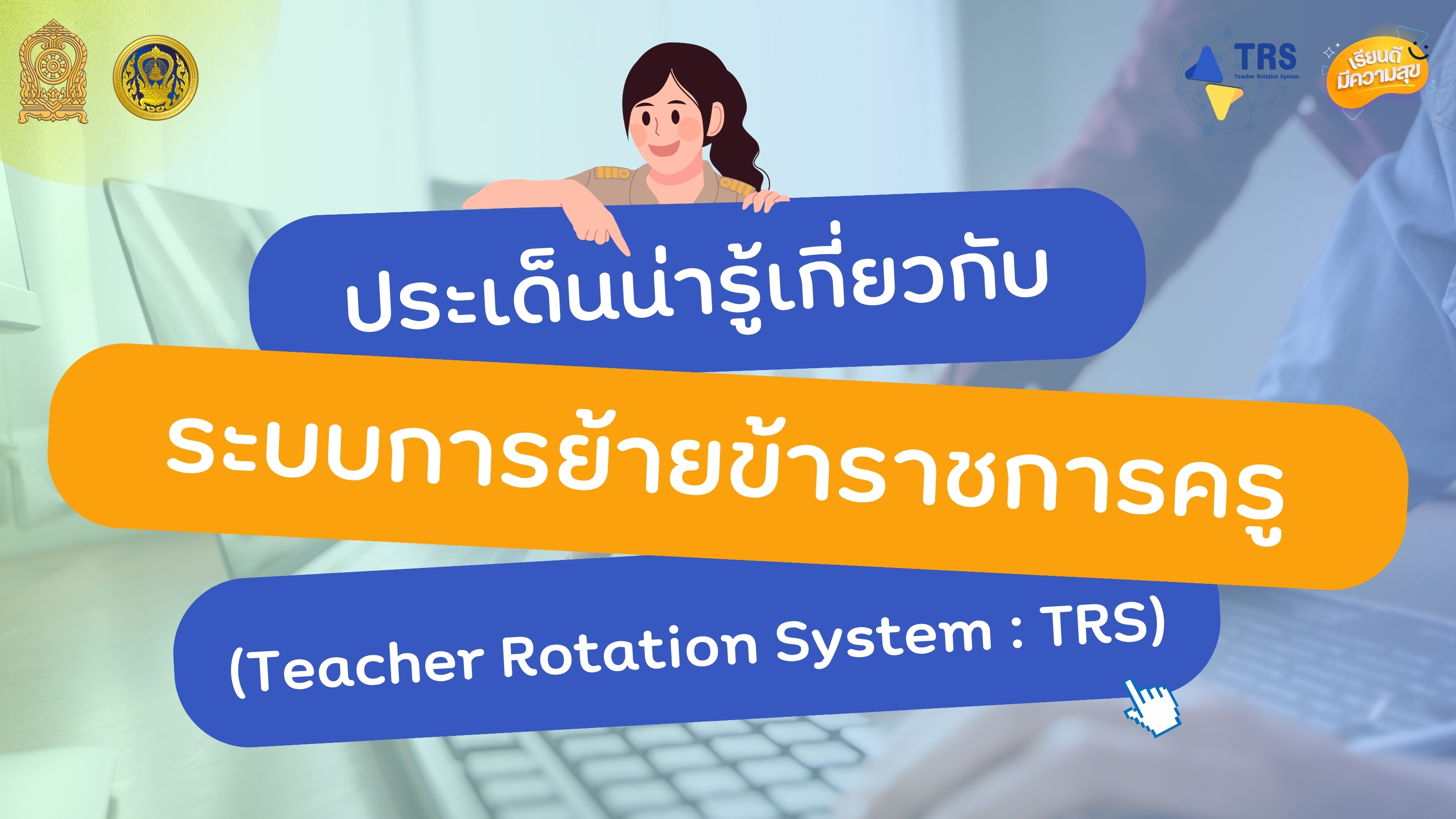 ประเด็นน่ารู้เกี่ยวกับระบบการย้ายข้าราชการครู Teacher Rotation System TRS