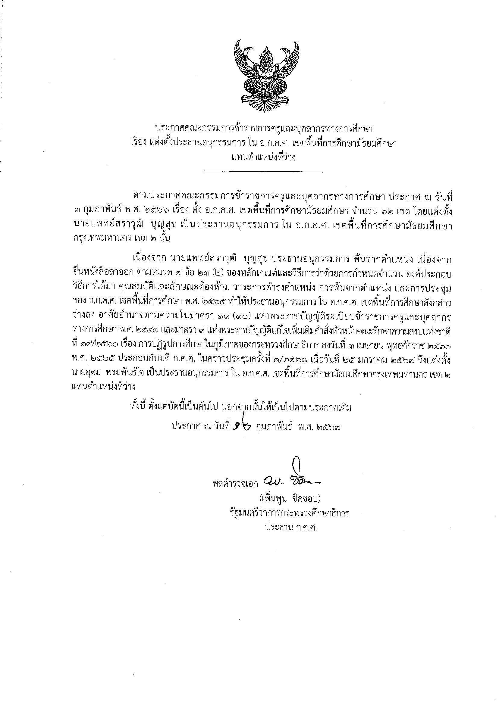 ประกาศ ก.ค.ศ. แต่งตั้งประธานฯ สพม.กรุงเทพฯ