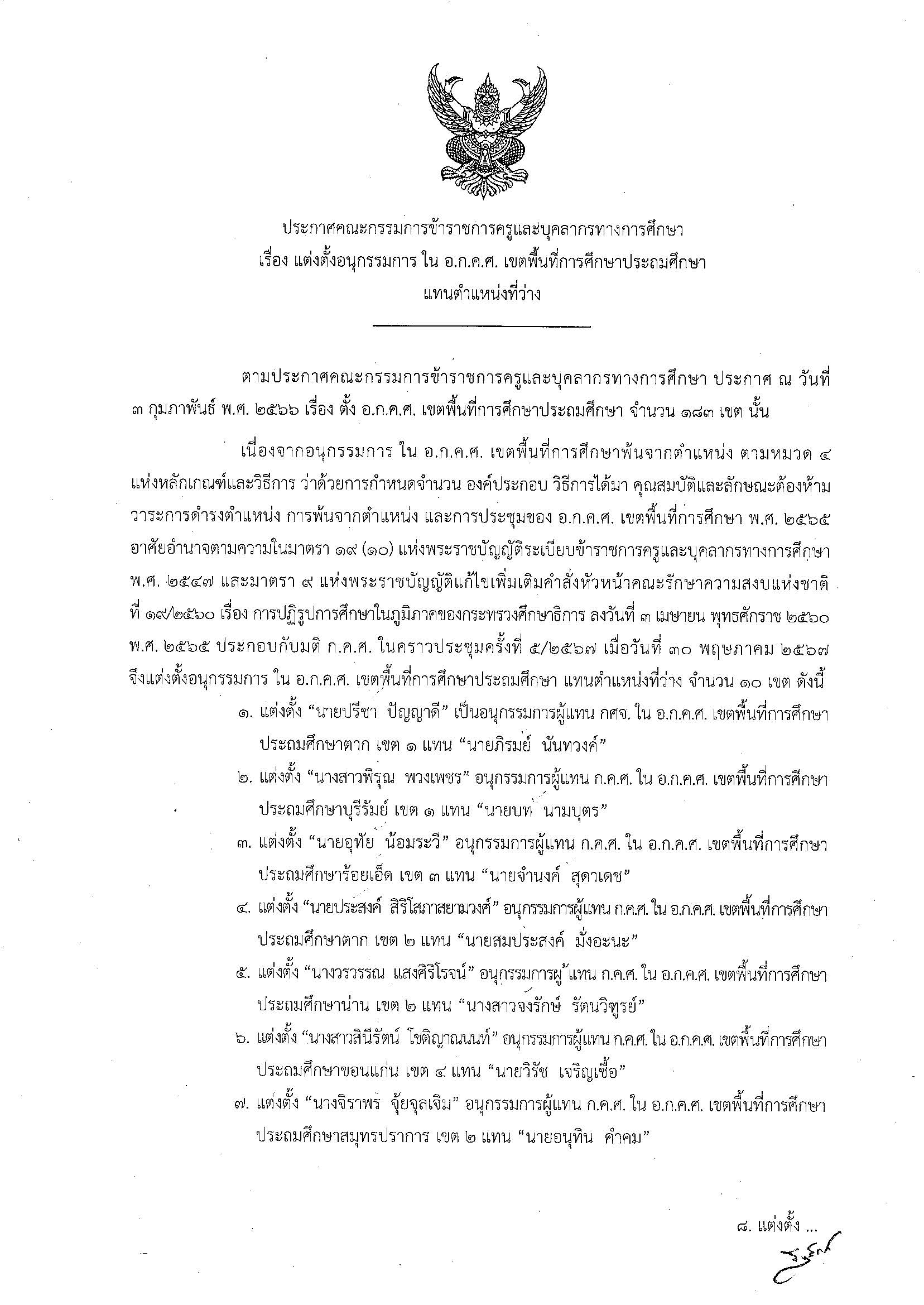 ประกาศ กคศ แต่งตั้งอนุกรรมการ ใน อกคศ เขตพื้นที่การศึกษาประถมศึกษา แทนตำแหน่งที่ว่าง 001
