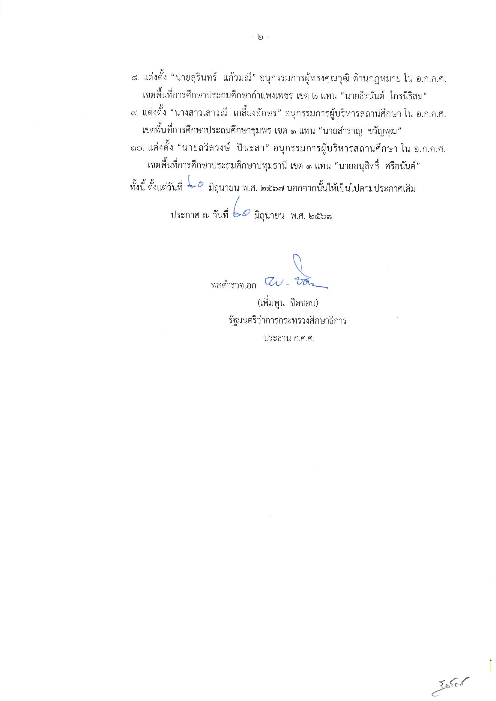 ประกาศ กคศ แต่งตั้งอนุกรรมการ ใน อกคศ เขตพื้นที่การศึกษาประถมศึกษา แทนตำแหน่งที่ว่าง 002