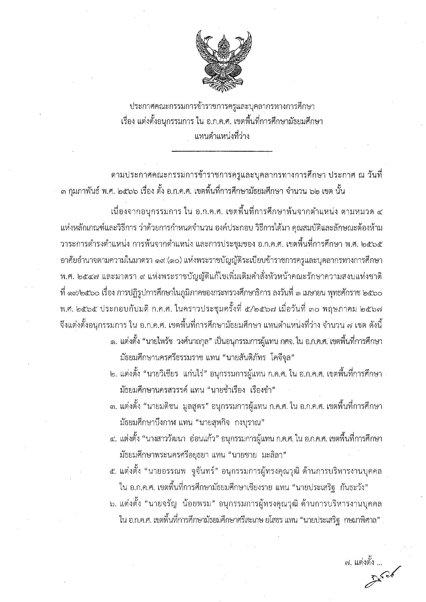 ประกาศ กคศ แต่งตั้งอนุกรรมการ ใน อกคศ เขตพื้นที่การศึกษามัธยมศึกษา แทนตำแหน่งที่ว่าง 001