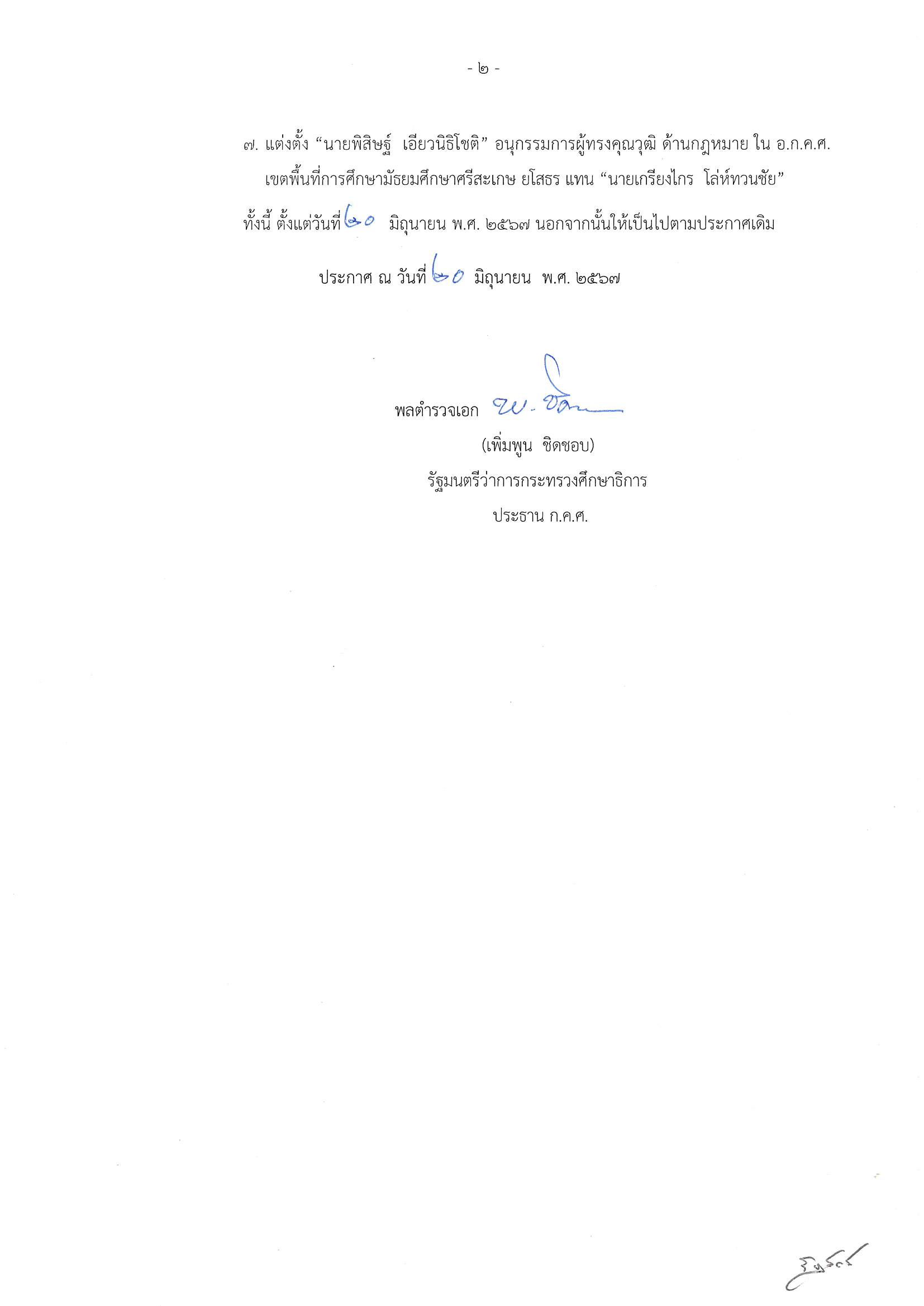 ประกาศ กคศ แต่งตั้งอนุกรรมการ ใน อกคศ เขตพื้นที่การศึกษามัธยมศึกษา แทนตำแหน่งที่ว่าง 002