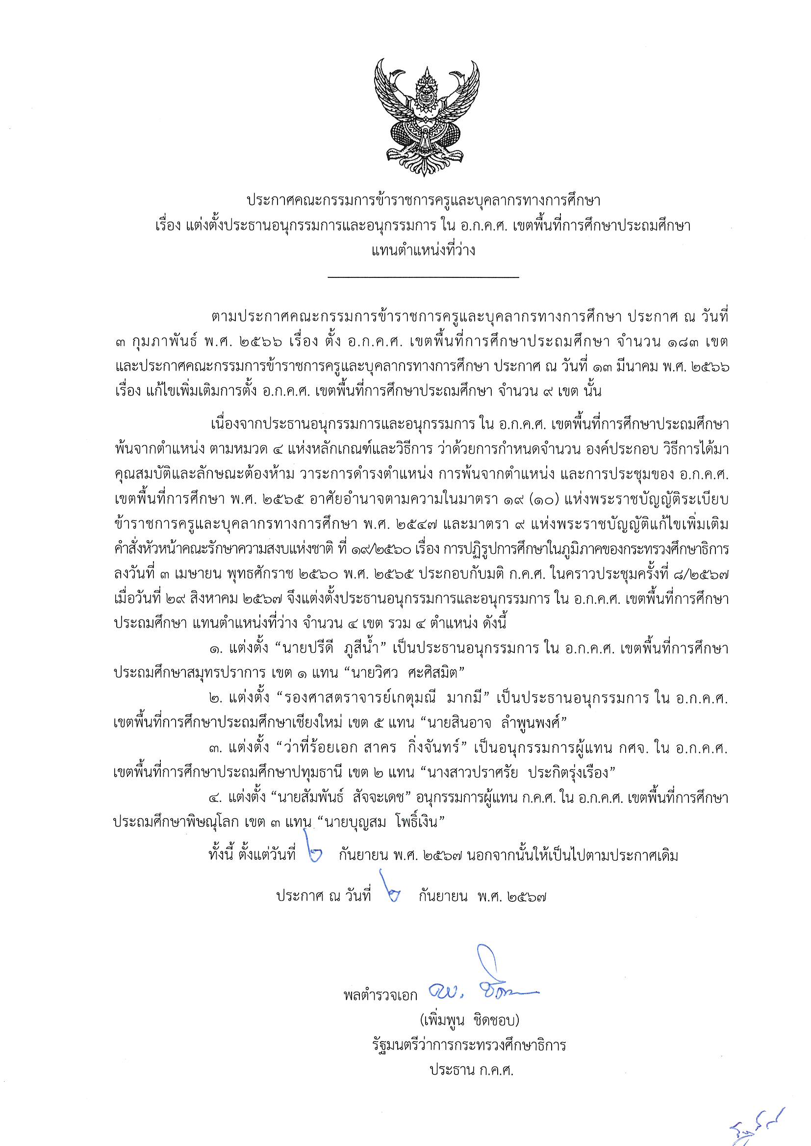 ประกาศกคศ. สพป. 670902