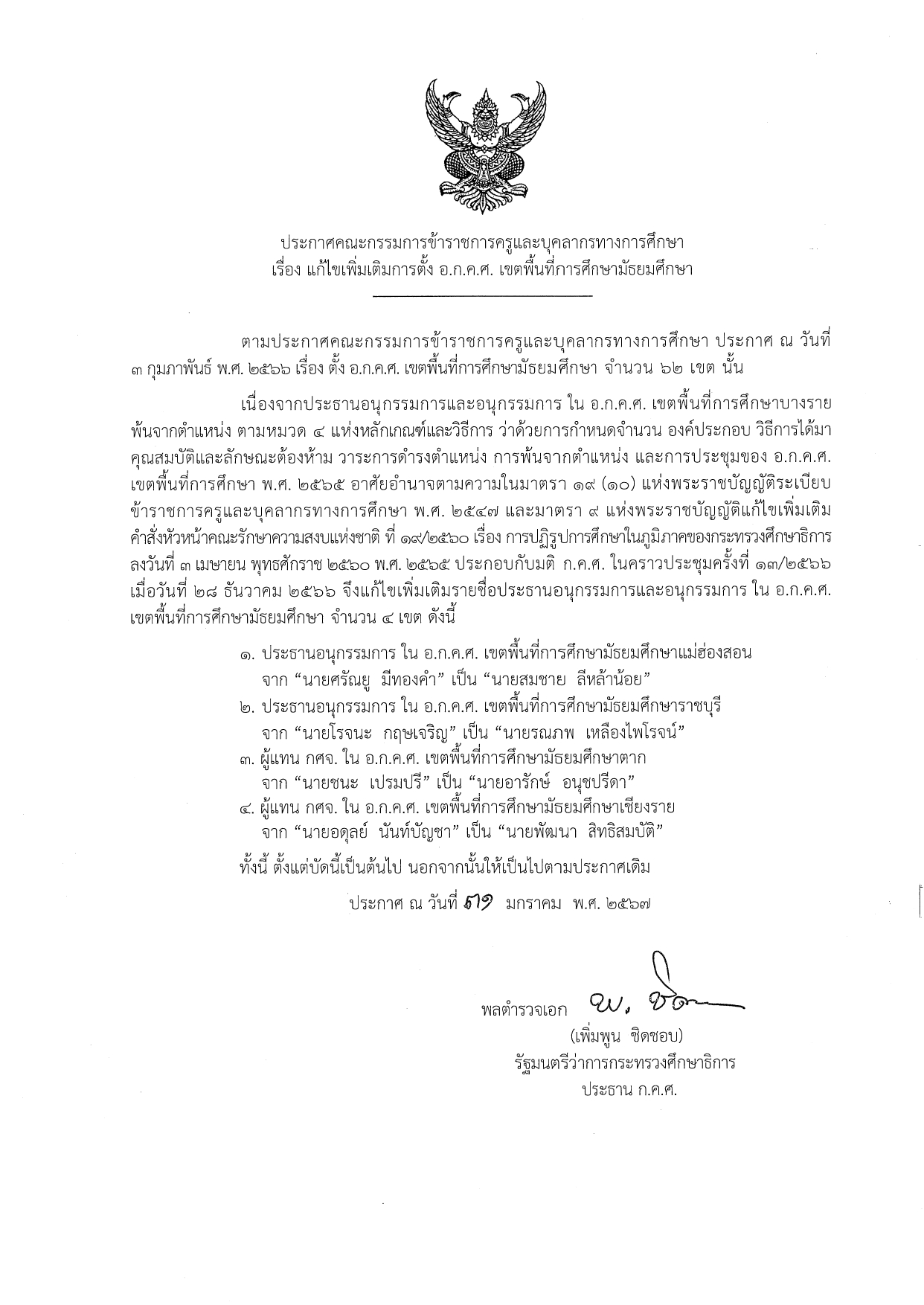 ประกาศแก้ไข อ.ก.ค.ศ. สพม