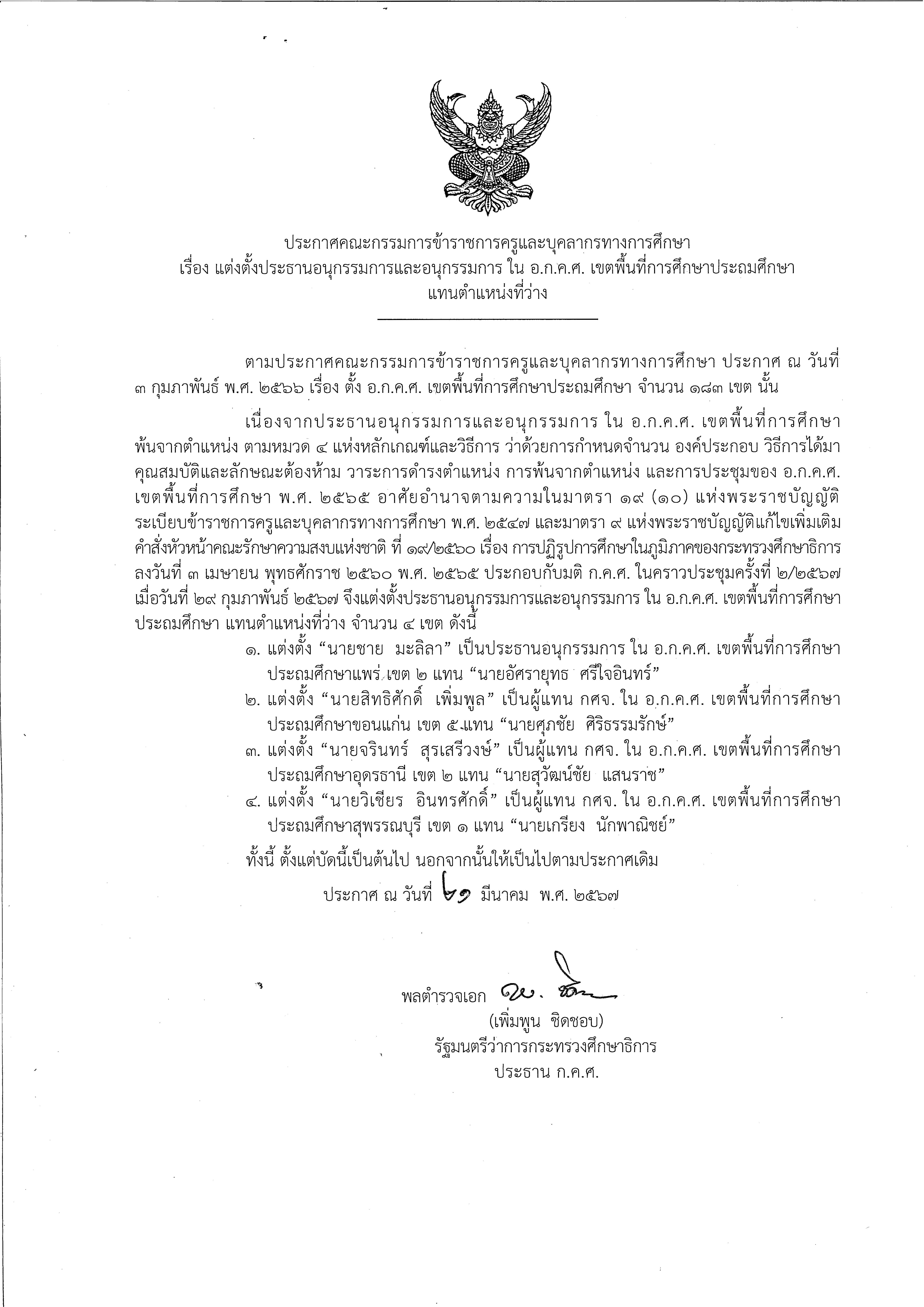 ประกาศแก้ไขเพิ่มเติมการตั้ง อ.ก.ค.ศ. เขตพื้นที่การศึกษาประถมศึกษา.pdf