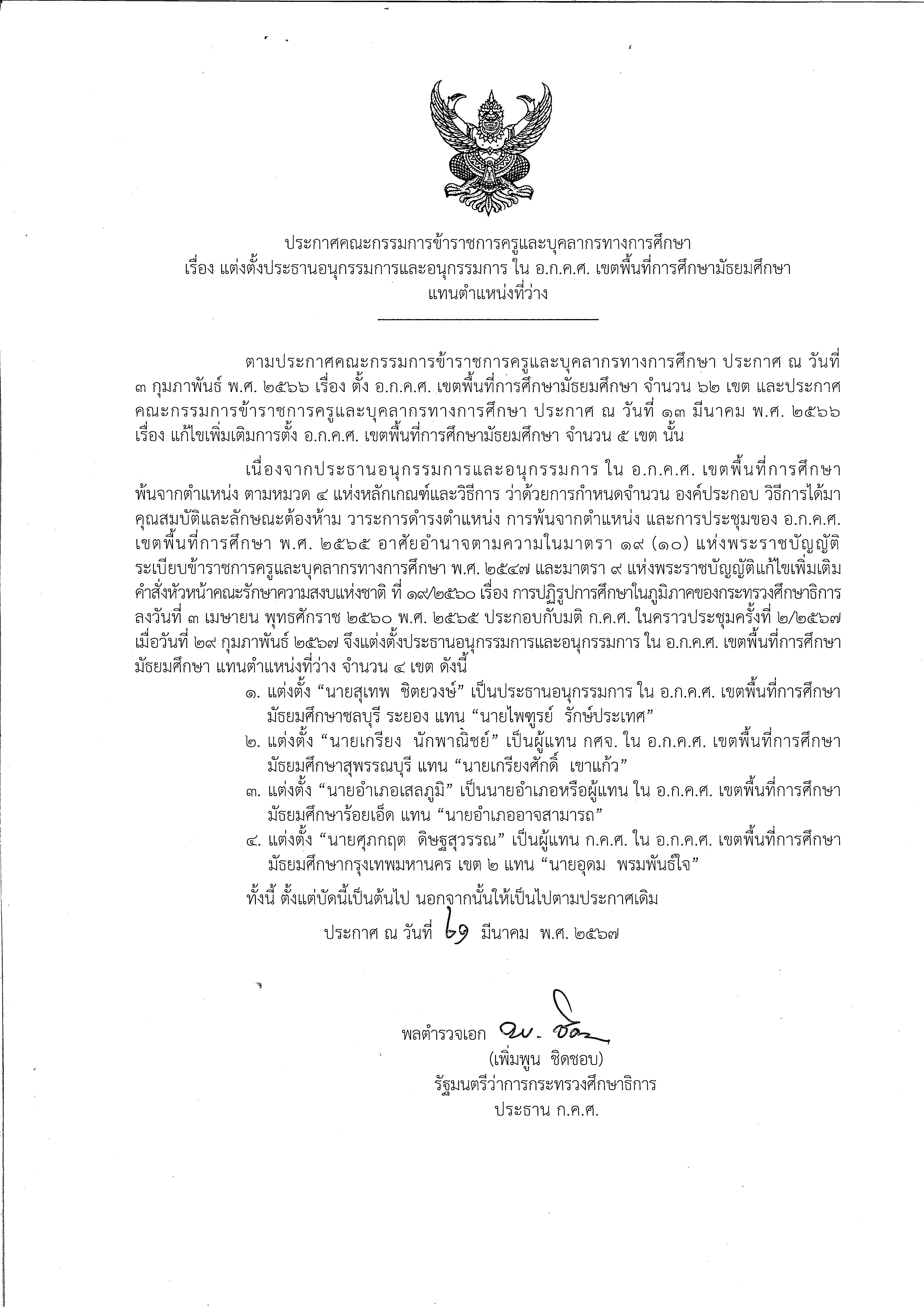 ประกาศแก้ไขเพิ่มเติมการตั้ง อ.ก.ค.ศ. เขตพื้นที่การศึกษามัธยมศึกษา.pdf