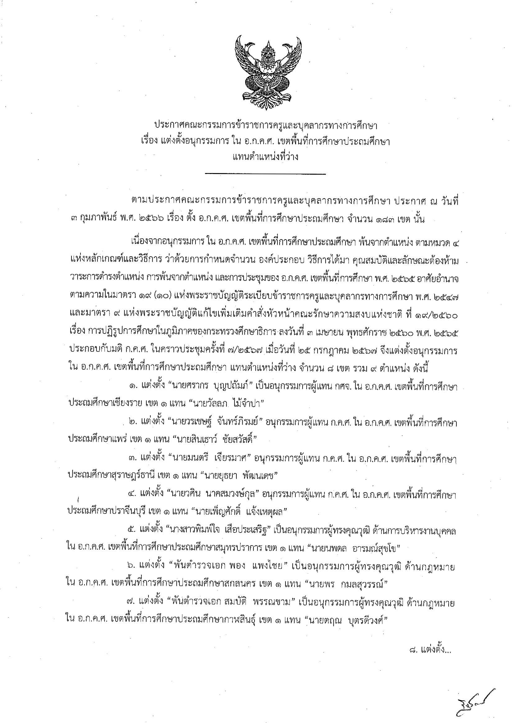 แต่งตั้งอนุกรรมการ ใน อ.ก.ค.ศ. เขตพื้นที่การศึกษาประถมศึกษา แทนตำแหน่งที่ว่าง 1