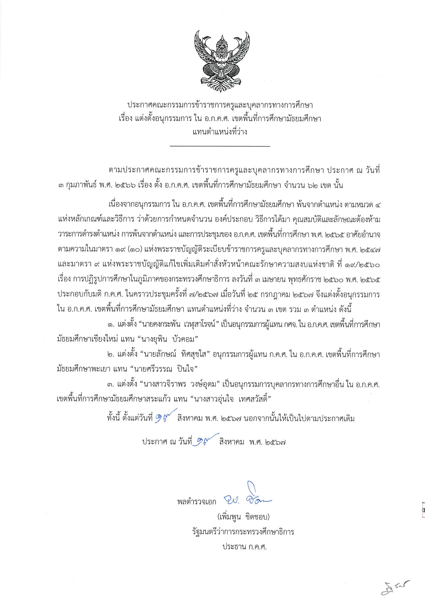 แต่งตั้งอนุกรรมการ ใน อ.ก.ค.ศ. เขตพื้นที่การศึกษามัธยมศึกษา แทนตำแหน่งที่ว่าง