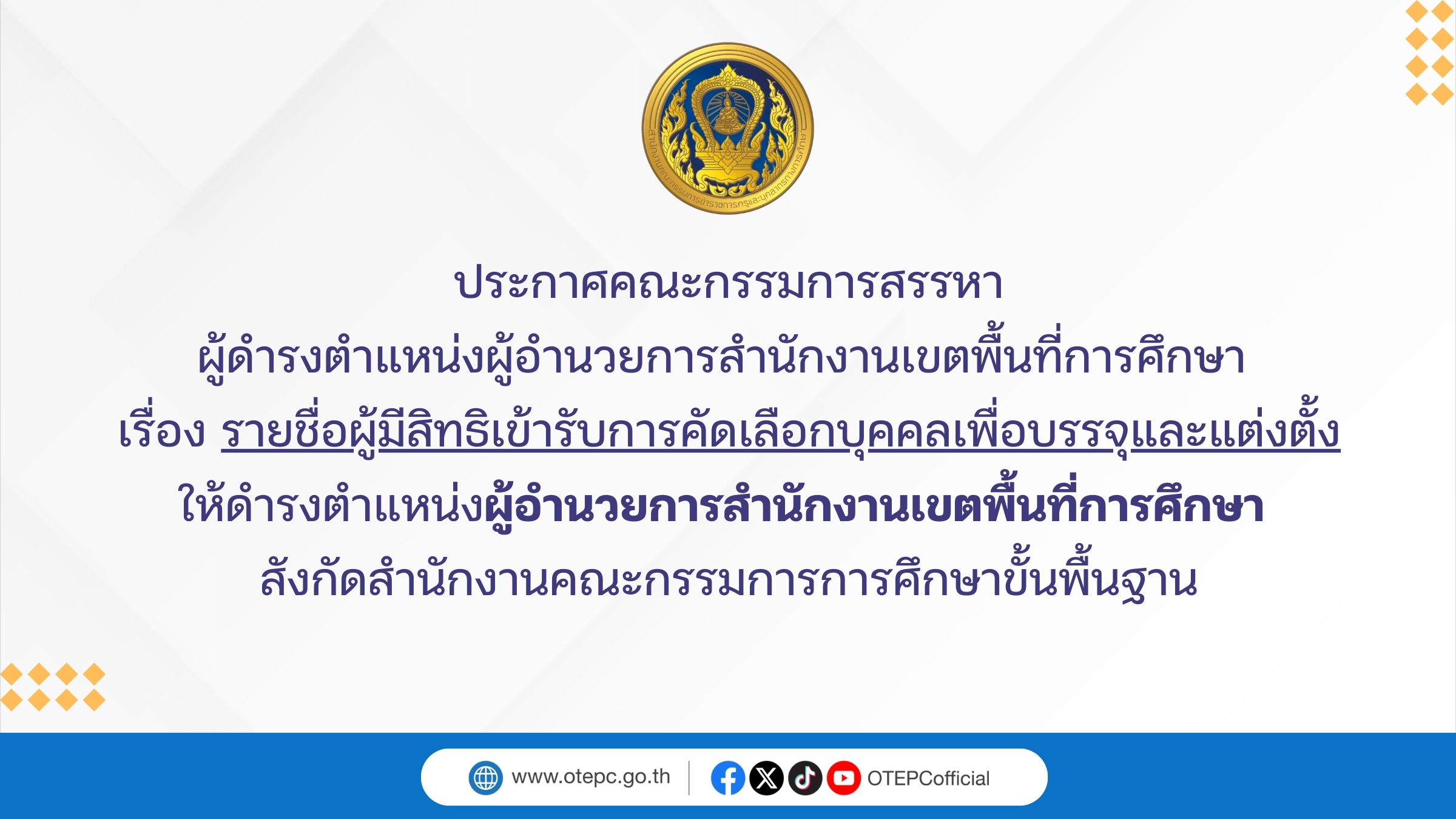 ประกาศคณะกรรมการสรรหา