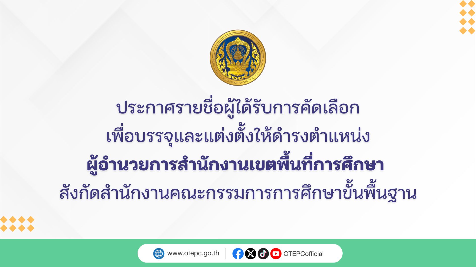 ประกาศรายชื่อบรรจุผอเขต