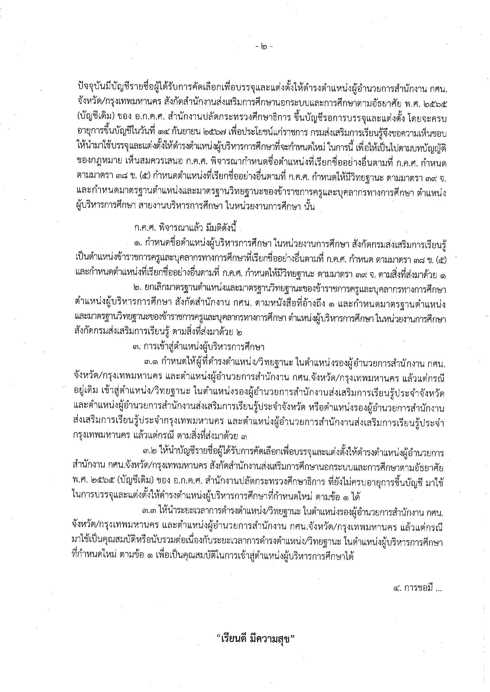 1. ครุฑ ที่ ศธ 0206.4 1400 ลว 1 ส.ค. 67 Page 2