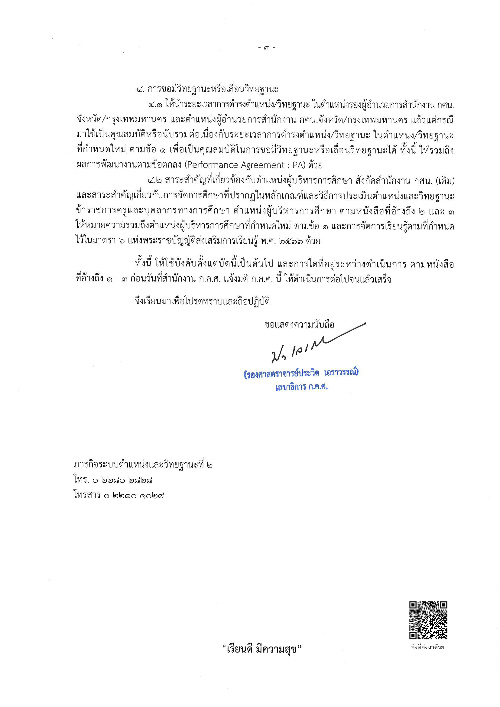 ครุฑ ที่ ศธ 0206.4 1400 ลว 1 ส.ค. 67 Page 3