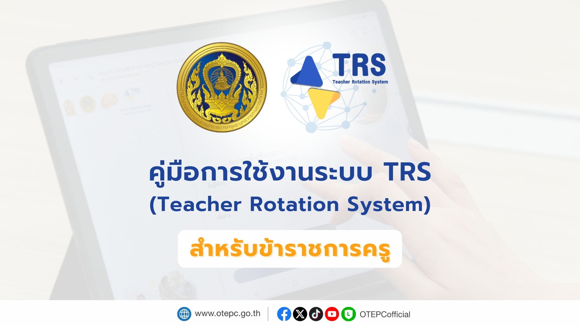 คู่มือ TRS