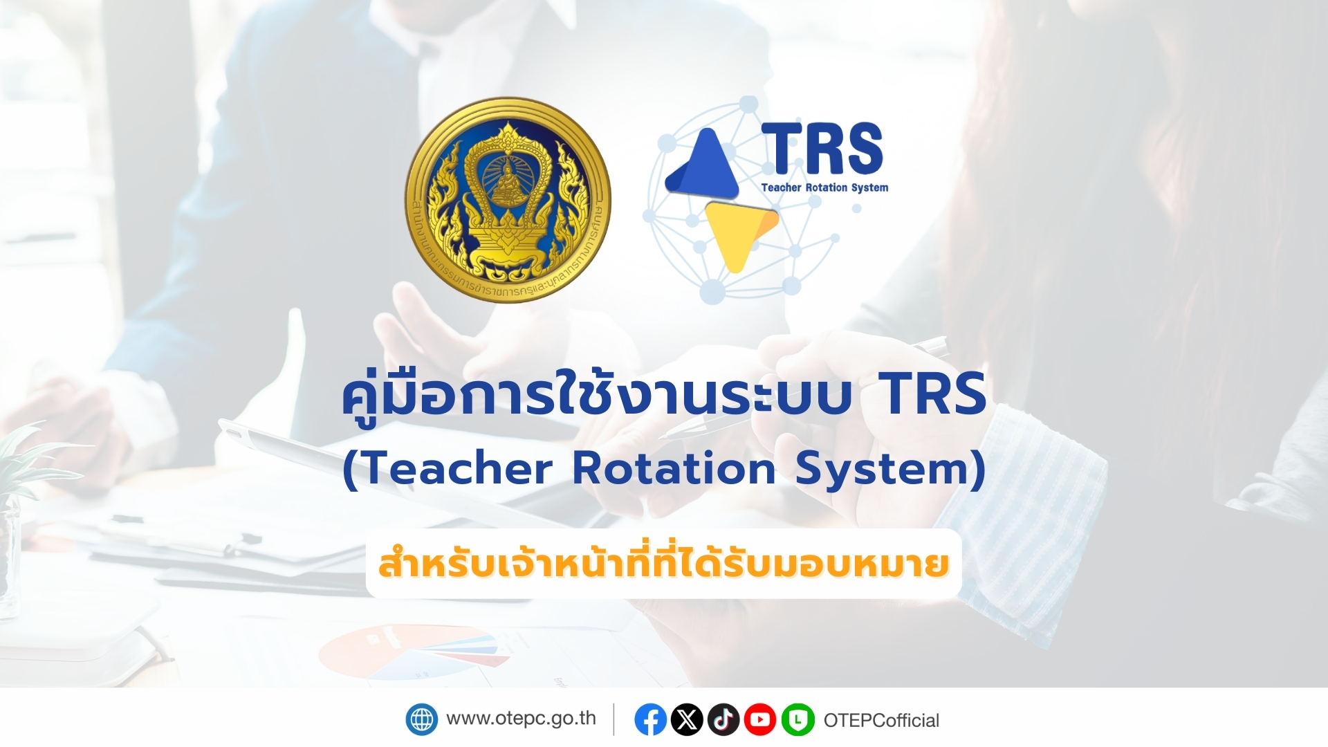 คู่มือ TRS สำหรับเจ้าหน้าที่ที่ได้รับมอบหมาย