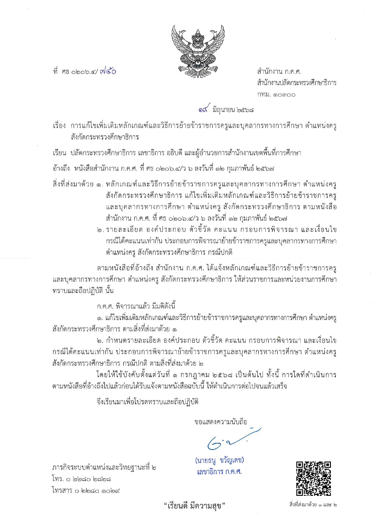 ล 750 2568 แก้ไขเพิ่มเติมหลักเกณฑ์การย้าย ว 6 2567 ล่าสุด 01