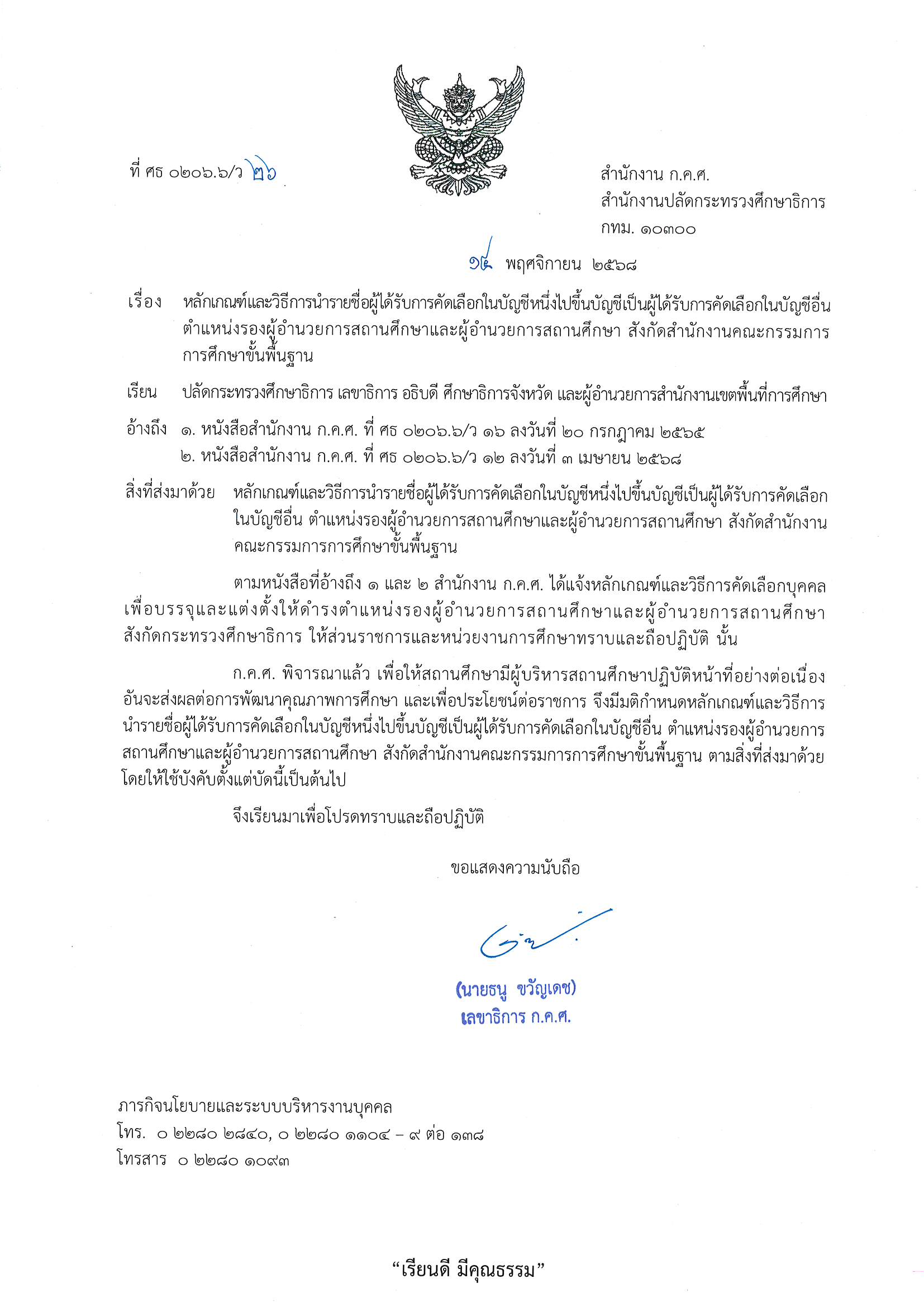 ว26 2568 หลักเกณฑ์ขอใช้บัญชีฯ ผู้บริหารสถานศึ Page 1