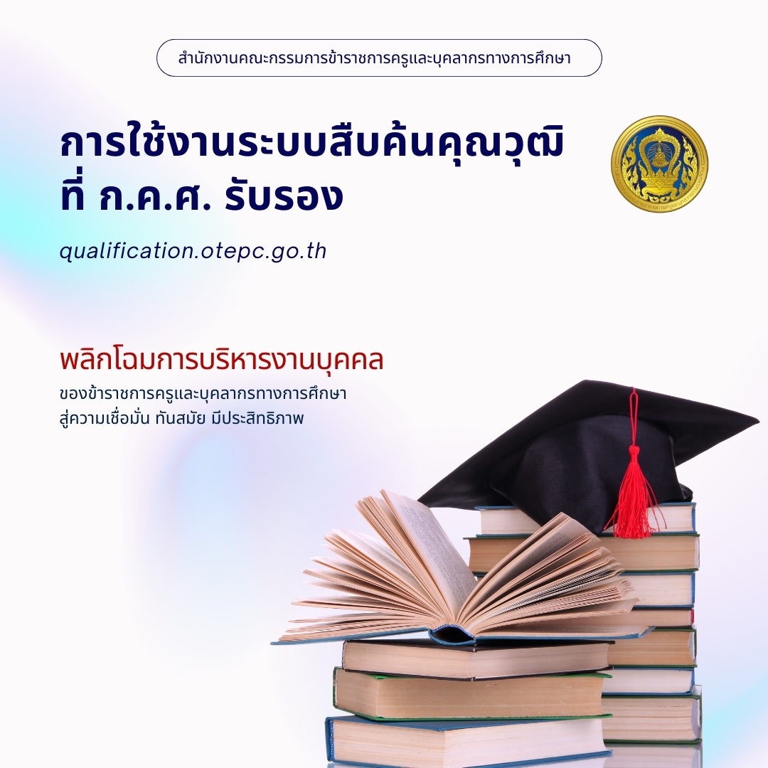 ระบบสืบค้นคุณวุฒิ 1080 x 1080 px