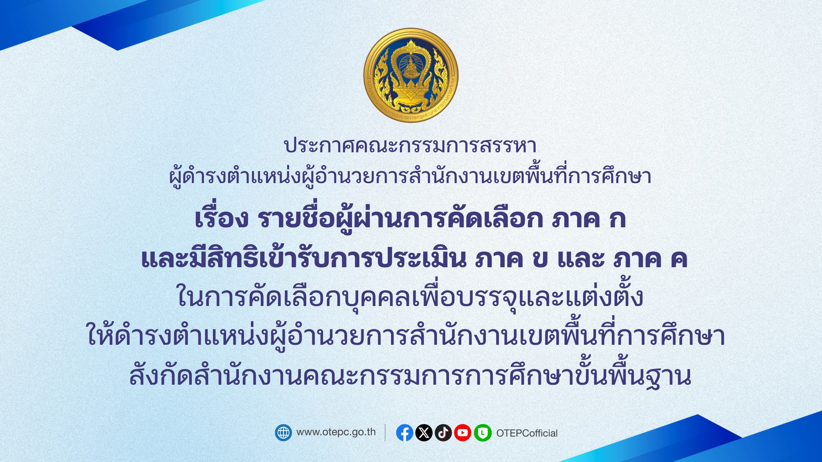 รายชื่อผู้ผ่านการสอบภาค ก