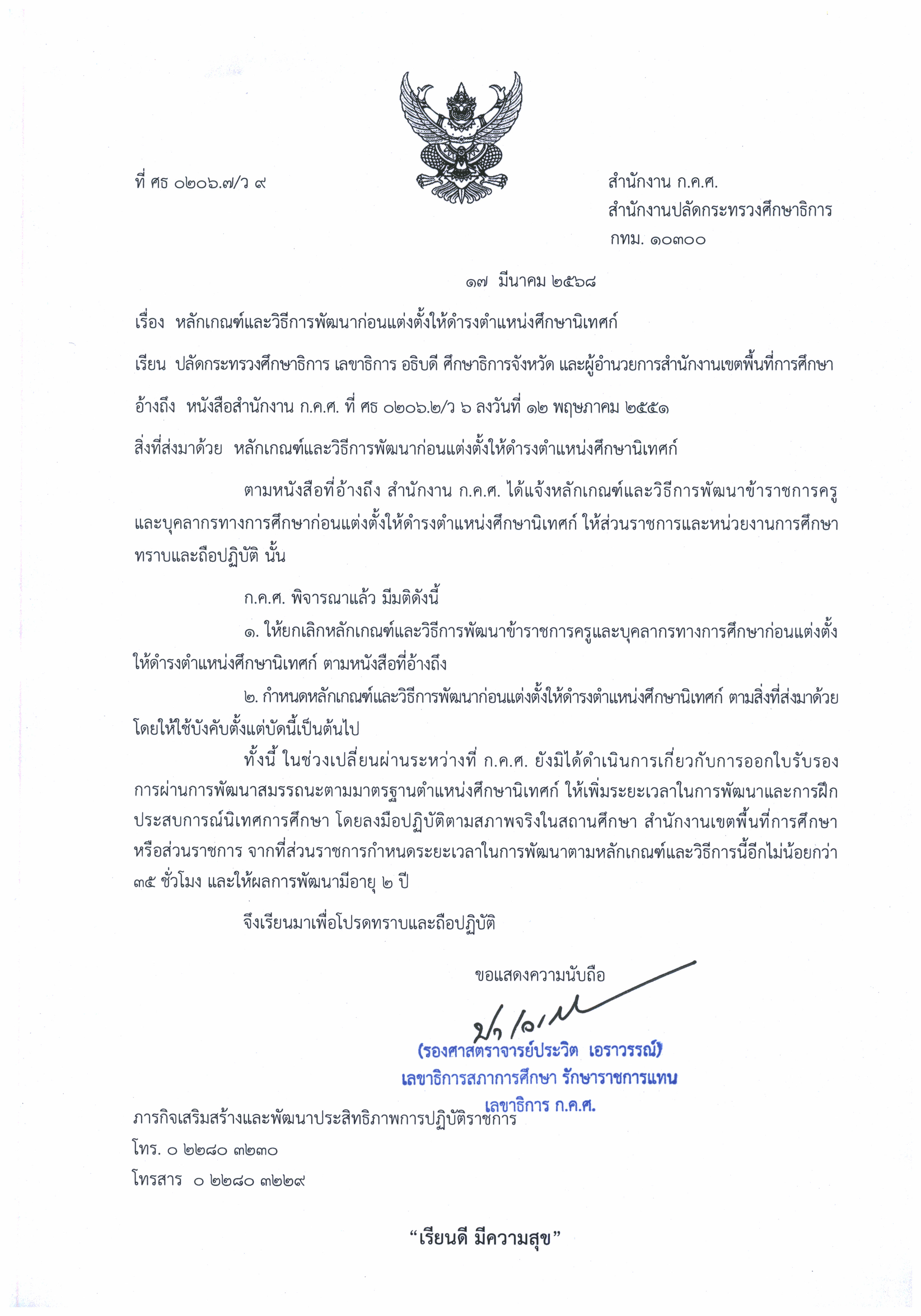 ว 9 หลักเกณฑ์และวิธีการพัฒนาศึกษานิเทศก์ Page 1