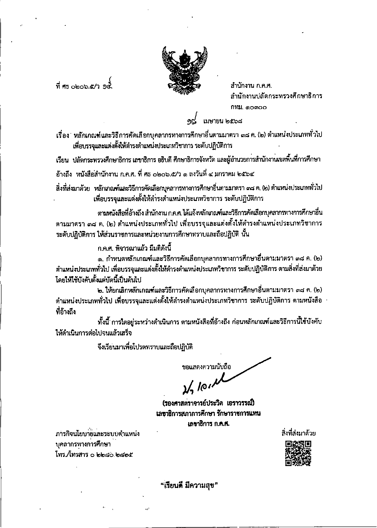 หลักเกณฑ์และวิธีการคัดเลือกฯ page 0001