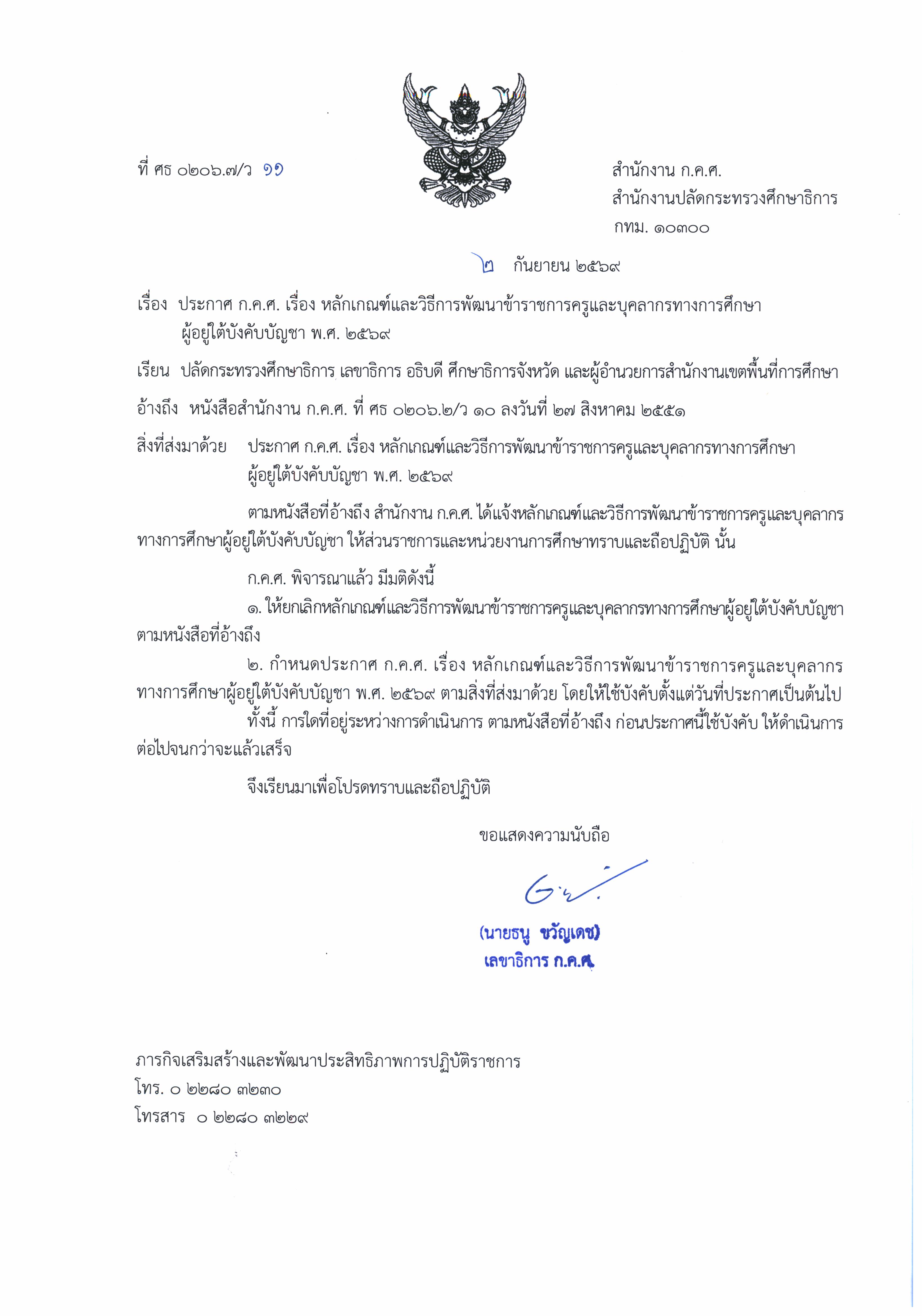 690902 0206.7 ว 11 ประกาศ ก.ค.ศ. เรื่องหลักเกณฑ์ฯ ผู้อย Page 1