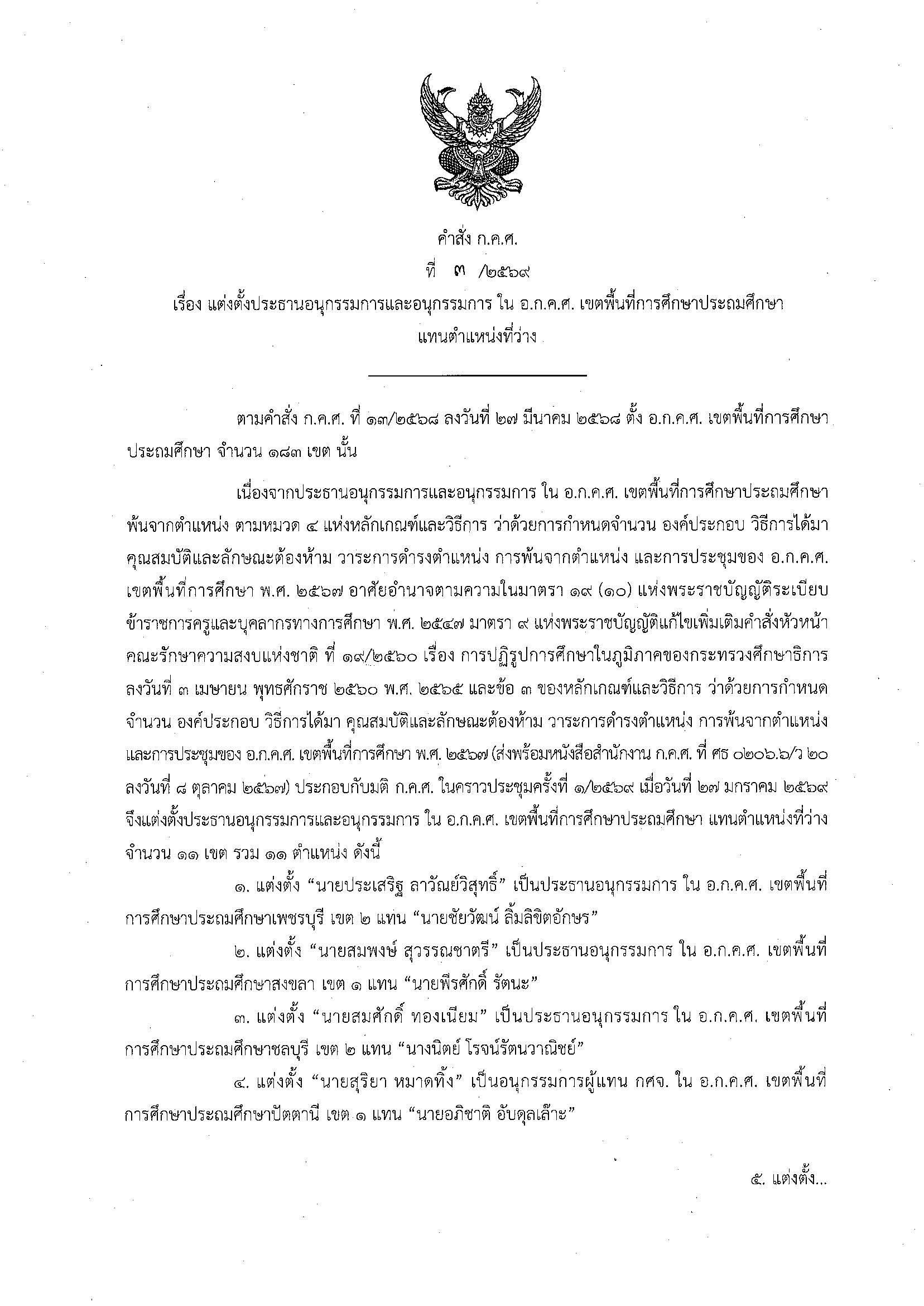 คำสั่ง ก.ค.ศ. ที่ 3 2569 ประถม Page 1