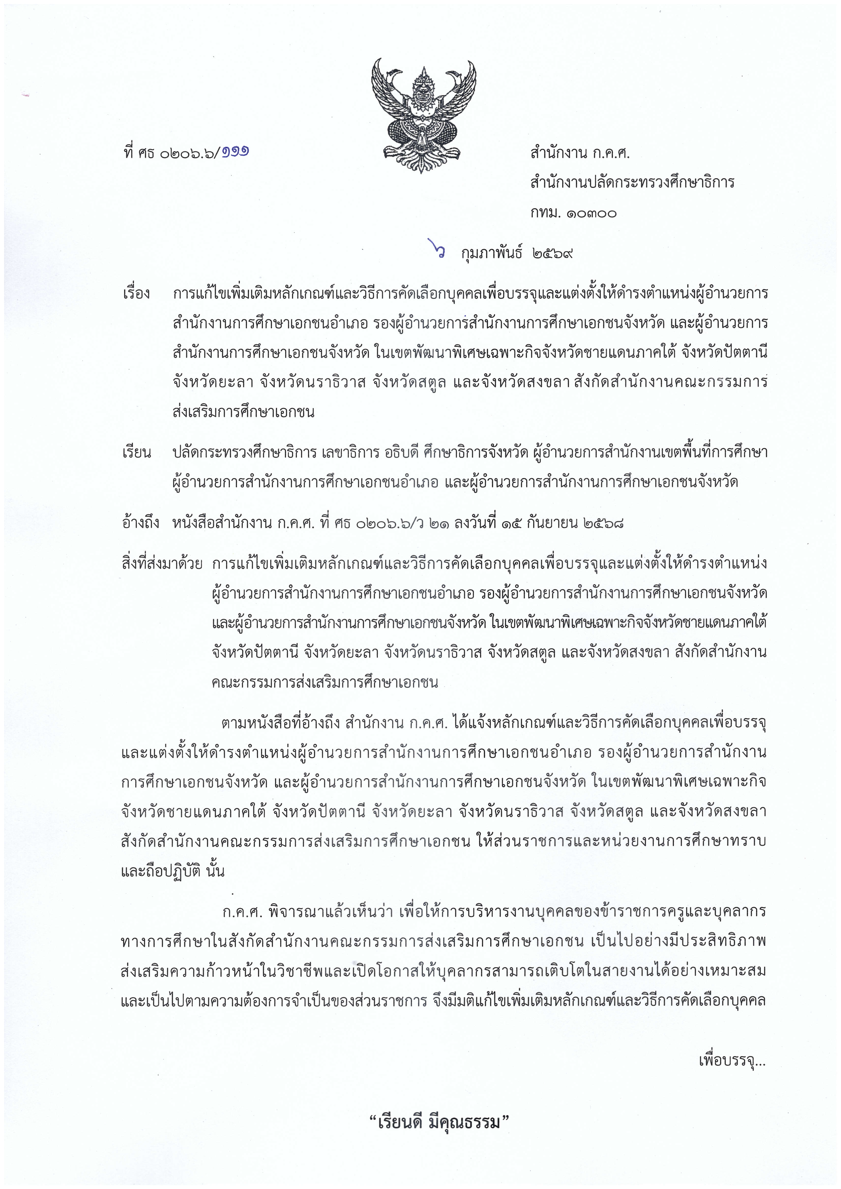 1. ที่ ศธ 0206.6 111 ลงวันที่ 6 ก.พ. 2569 Page 1