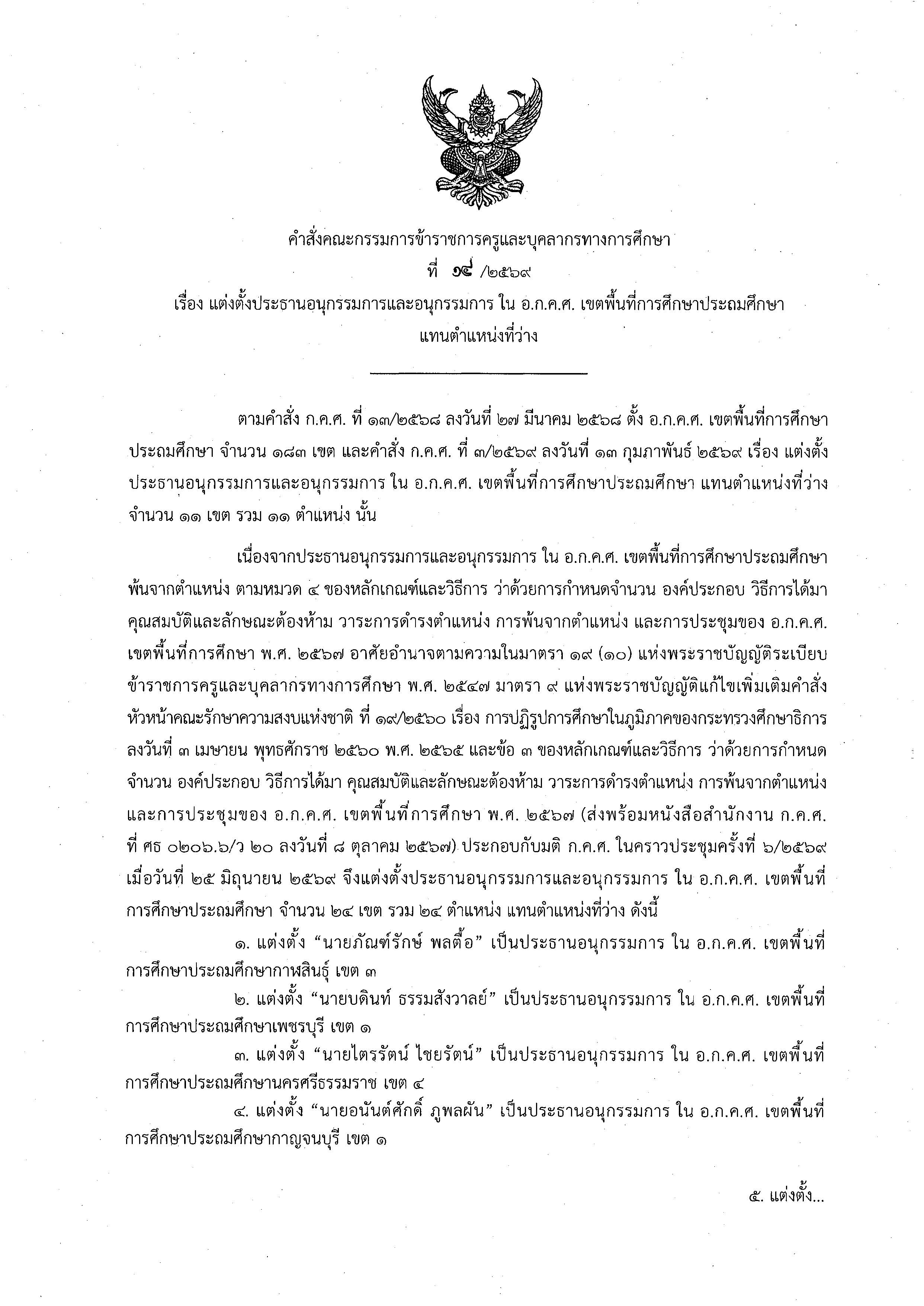 คำสั่งที่ 14 2569 แต่งตั้งอนุกรรมการ ประถมฯ OCR Page 1